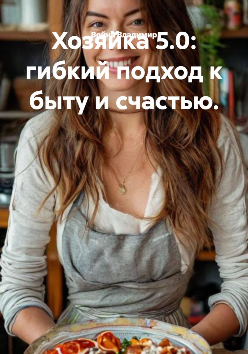 Обложка книги «Хозяйка 5.0: гибкий подход к быту и счастью.»