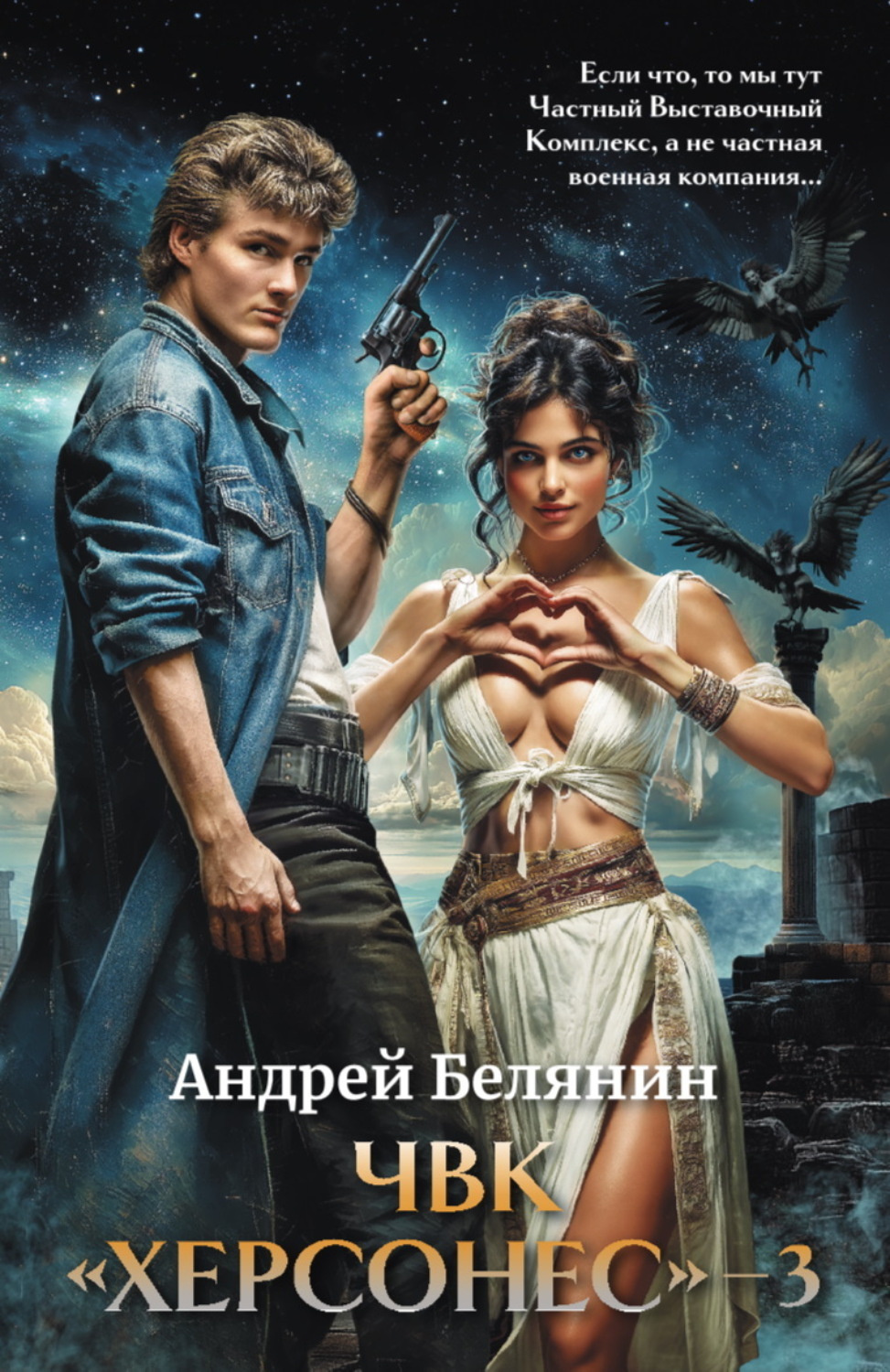 Обложка книги «ЧВК Херсонес – 3»