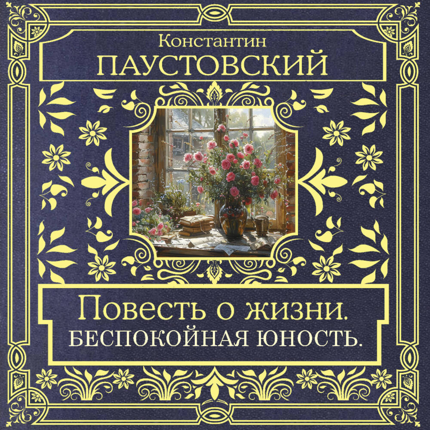 Обложка книги «Повесть о жизни. Беспокойная юность»