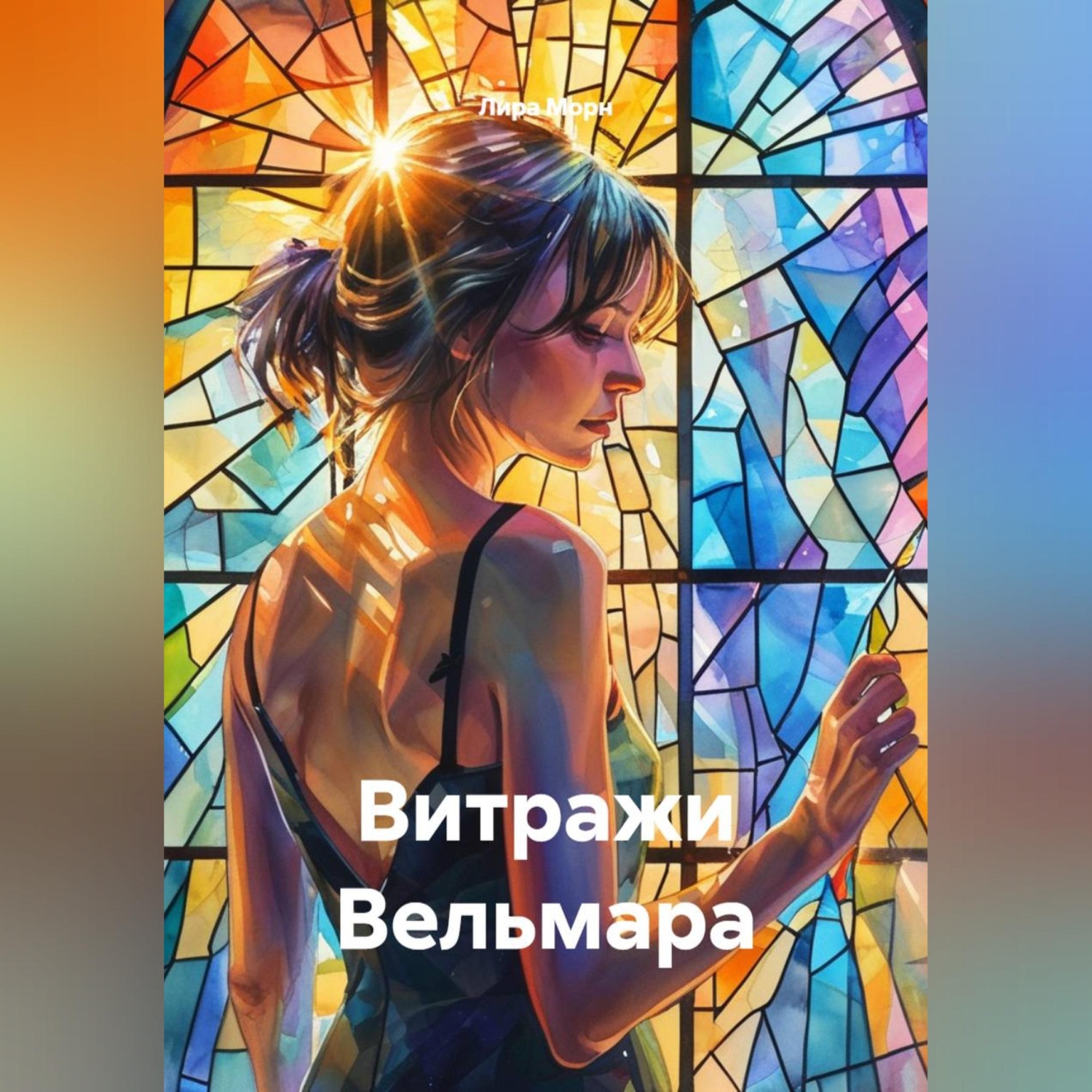 Обложка книги «Витражи Вельмара»