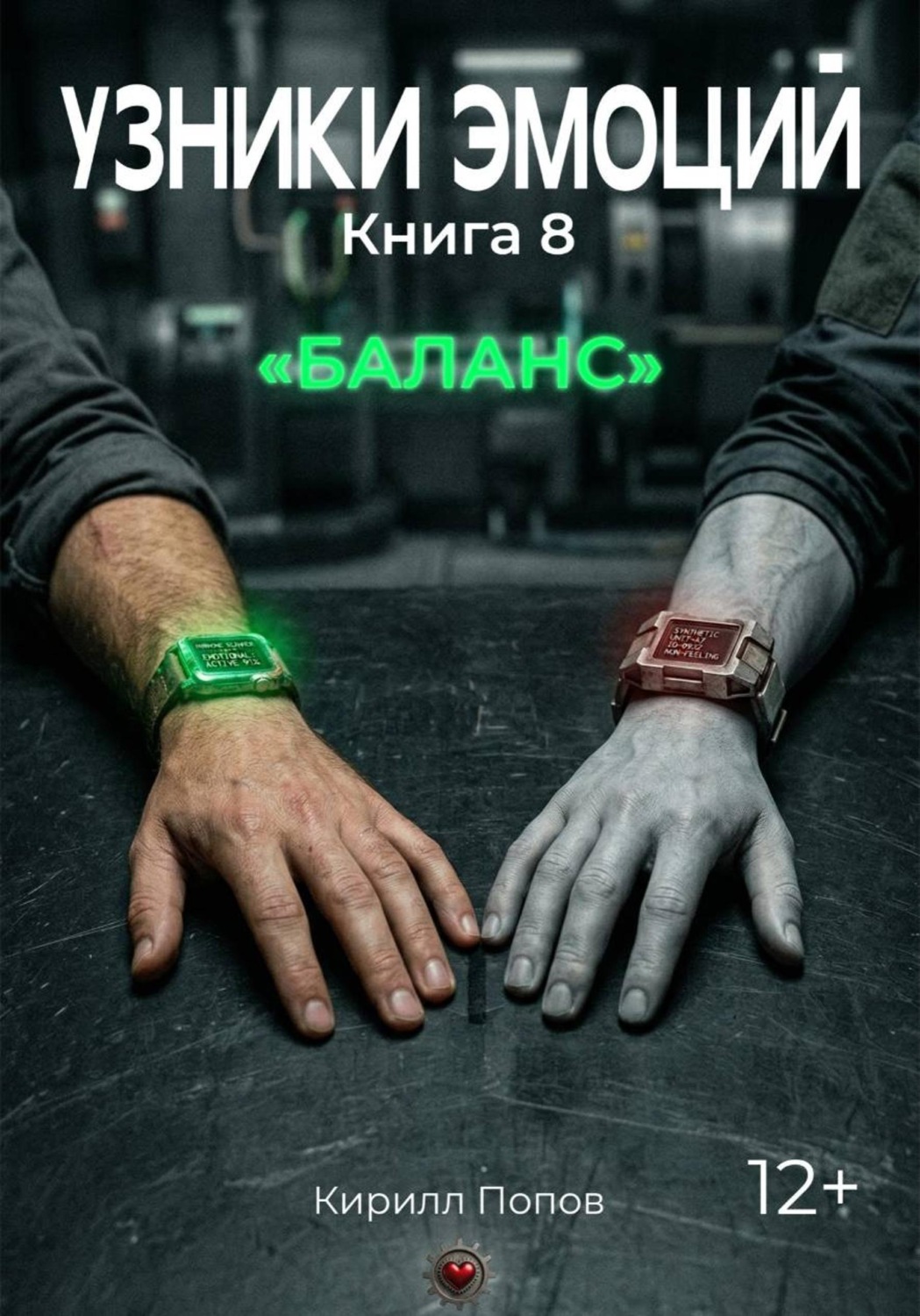Обложка книги «УЗНИКИ ЭМОЦИЙ. Книга 8: «БАЛАНС»»