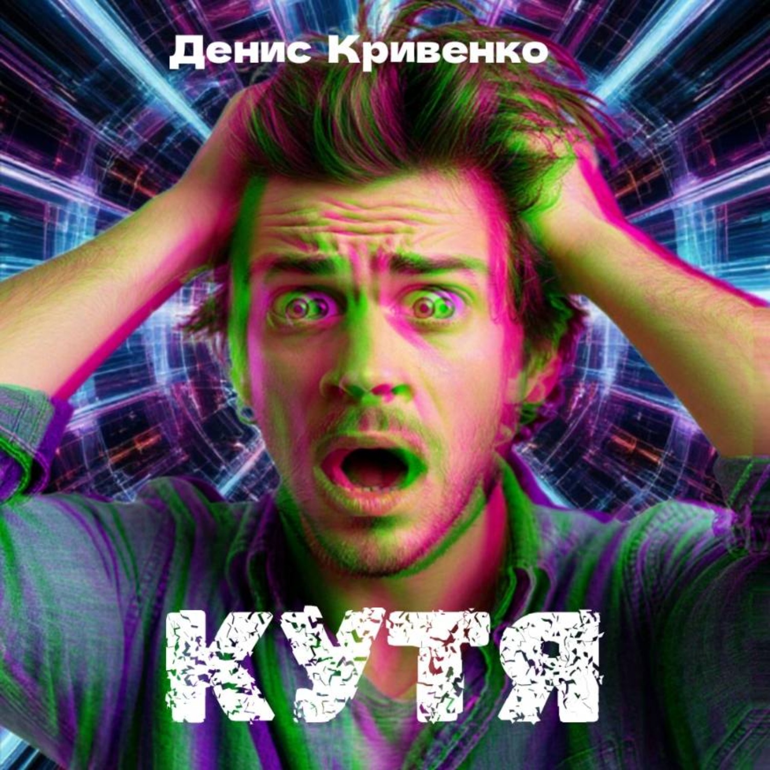 Обложка книги «КУТЯ»