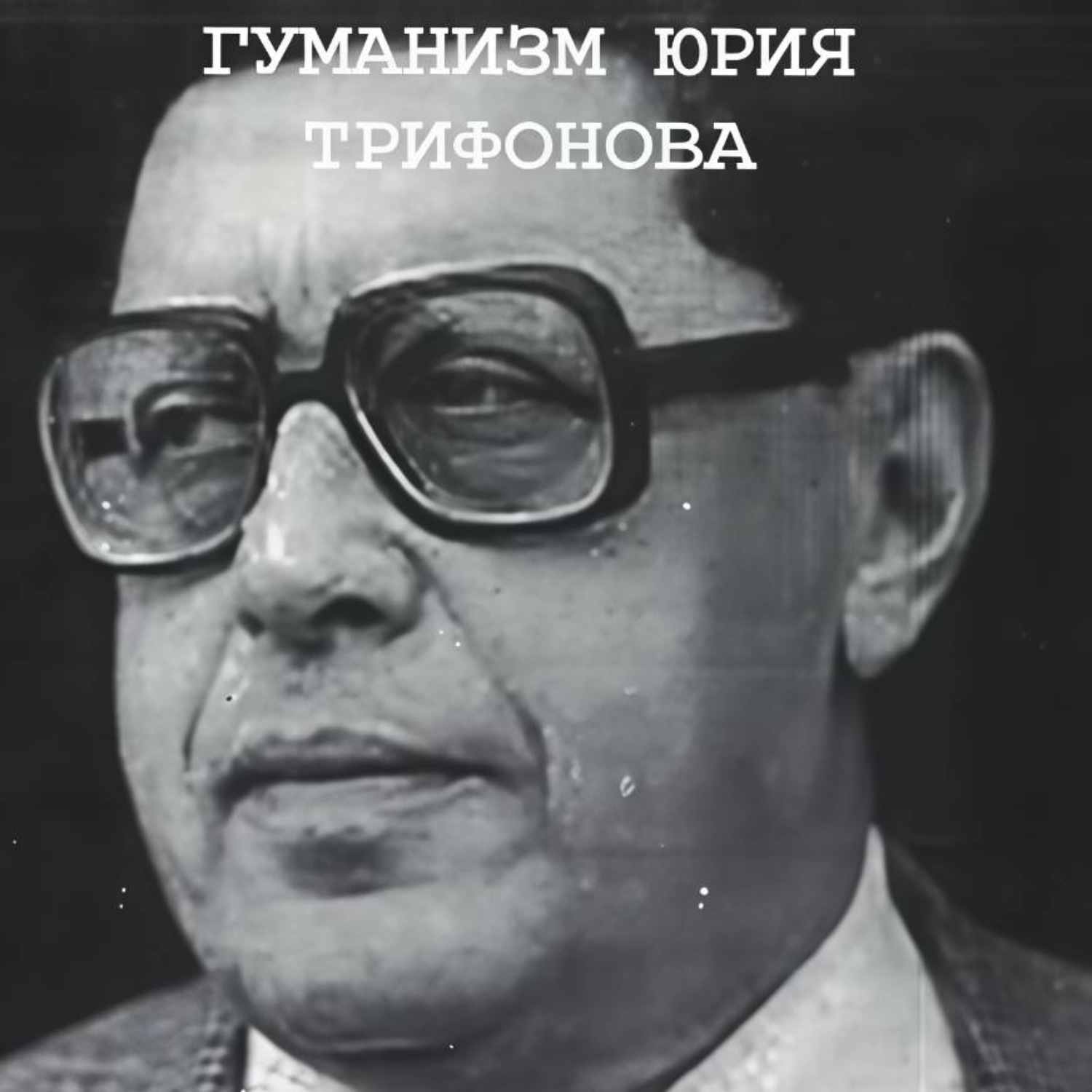 Обложка книги «Понимающий гуманизм Юрия Трифонова»