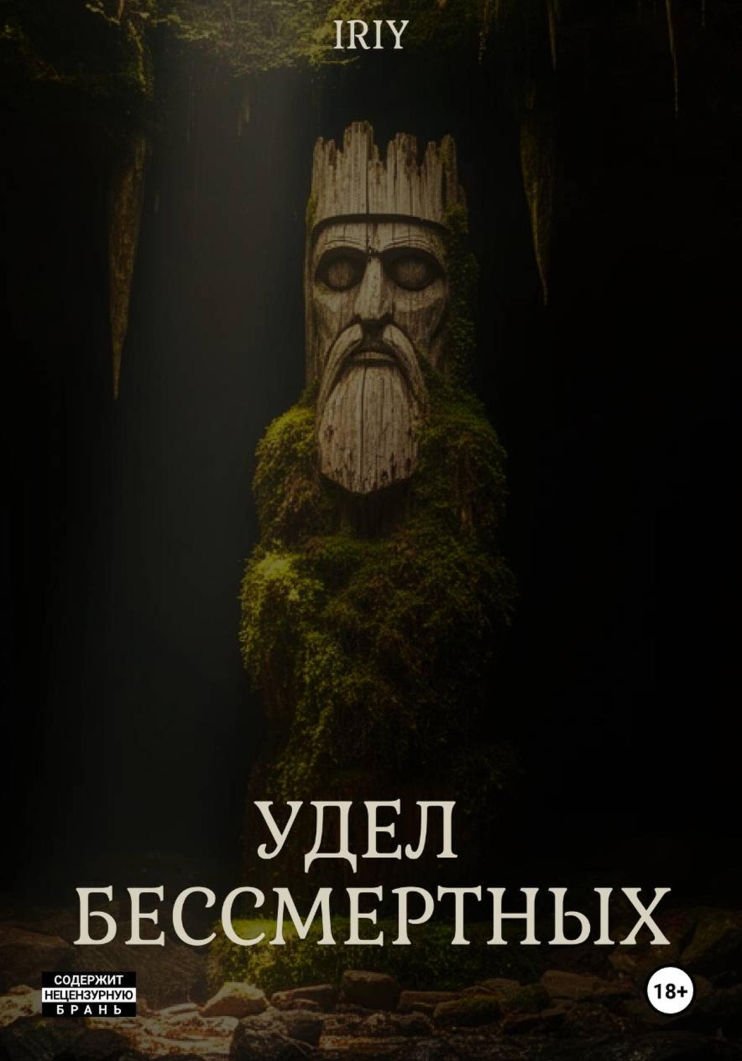 Обложка книги «Удел бессмертных»
