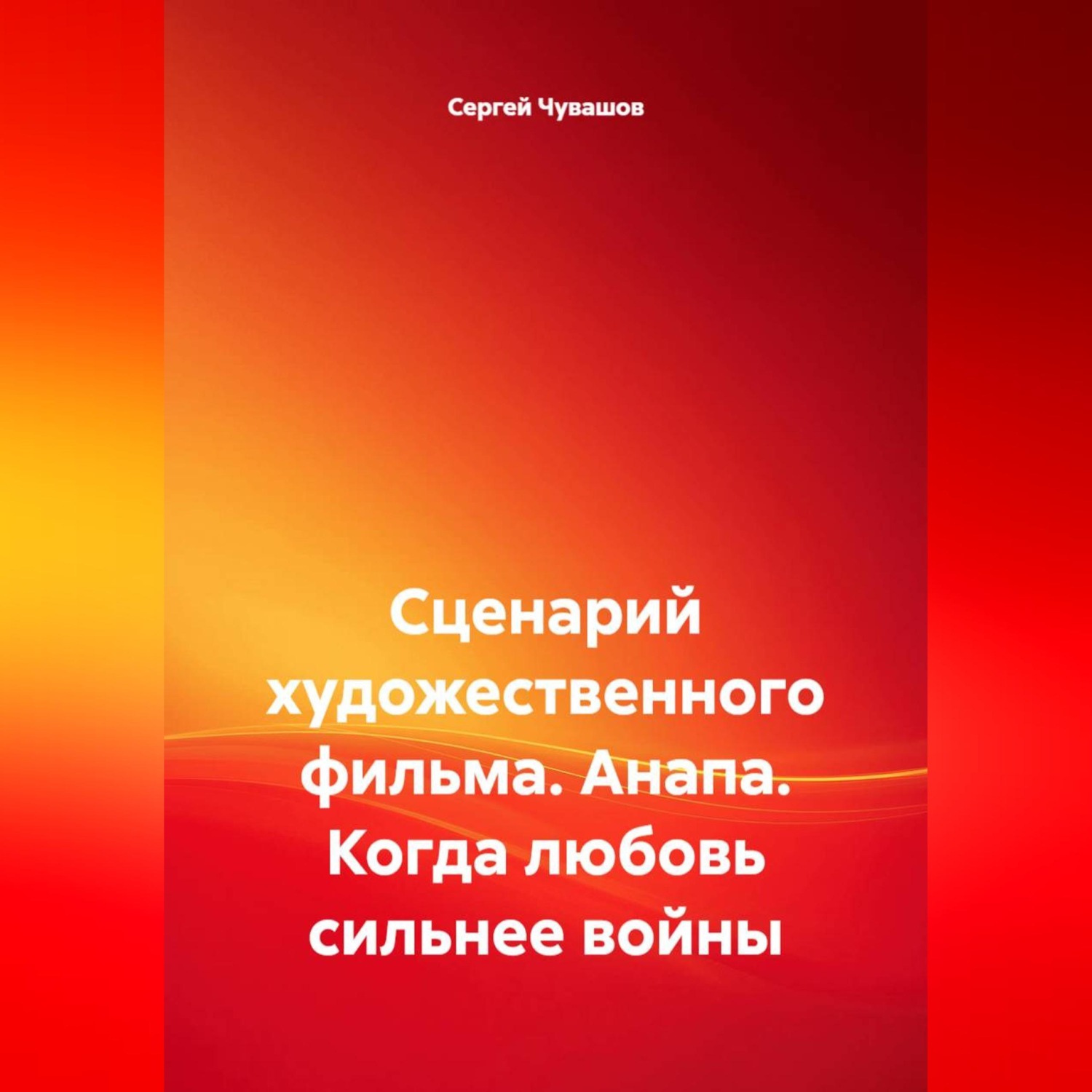 Обложка книги «Сценарий художественного фильма. Анапа. Когда любовь сильнее войны»