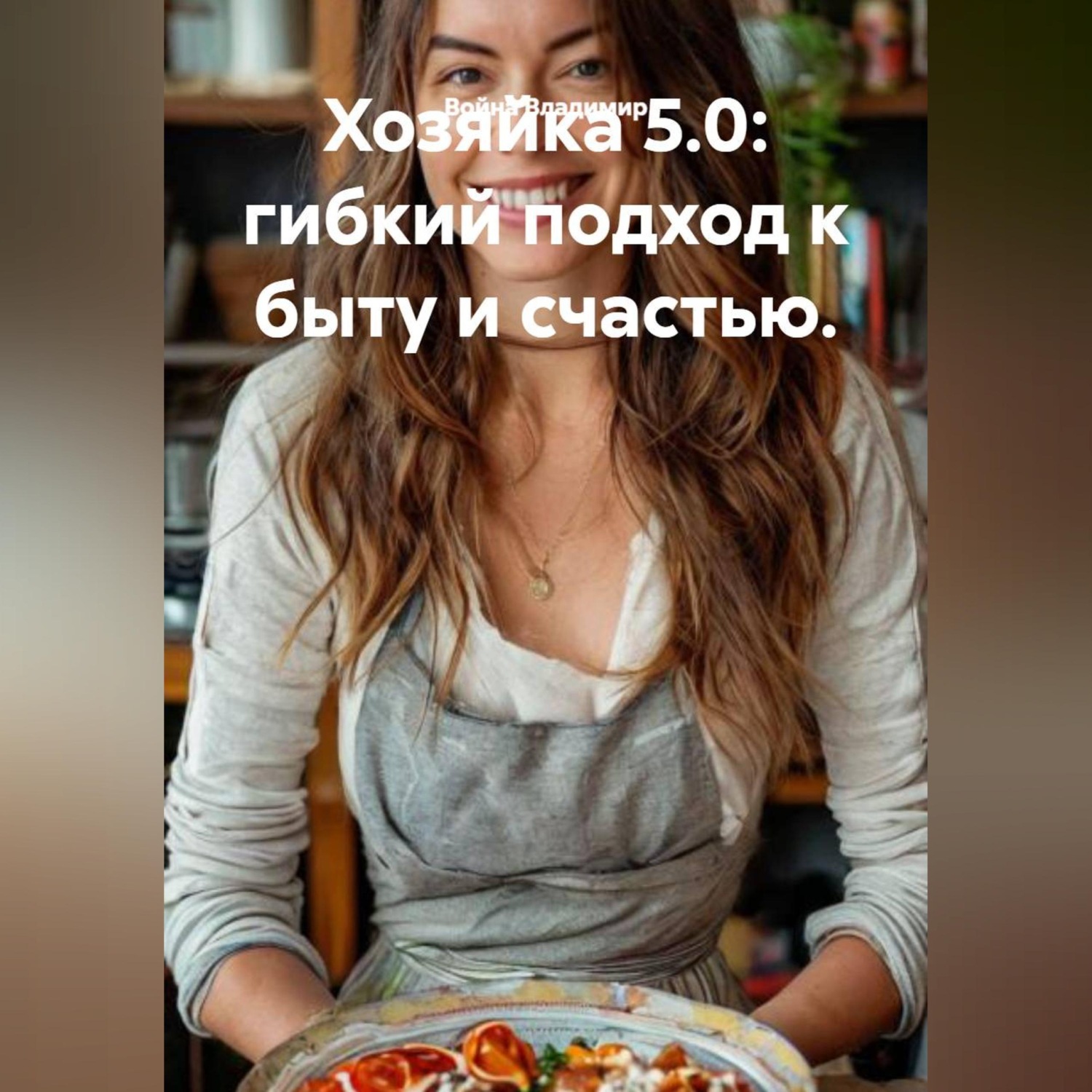 Обложка книги «Хозяйка 5.0: гибкий подход к быту и счастью.»