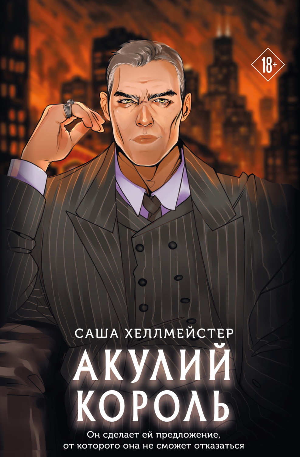 Обложка книги «Акулий король»