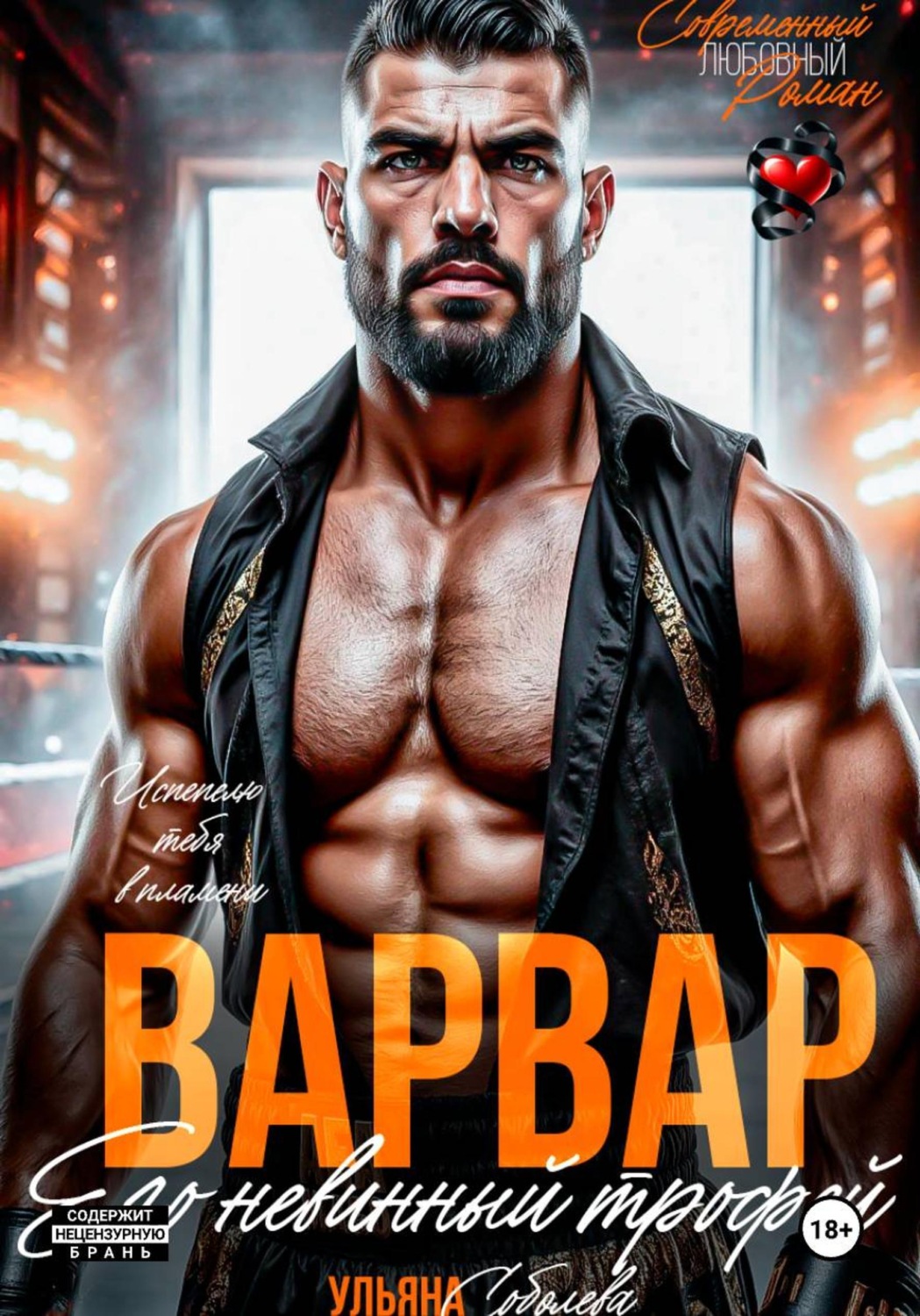Обложка книги «Варвар. Его невинный трофей»