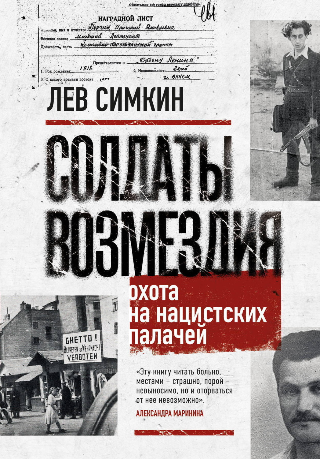 Обложка книги «Солдаты возмездия. Охота на нацистских палачей»