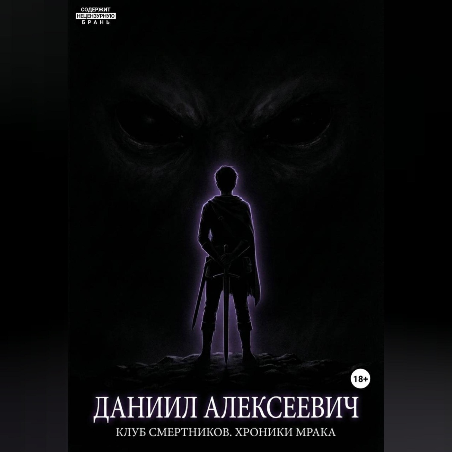 Обложка книги «Клуб смертников. Хроники Мрака»