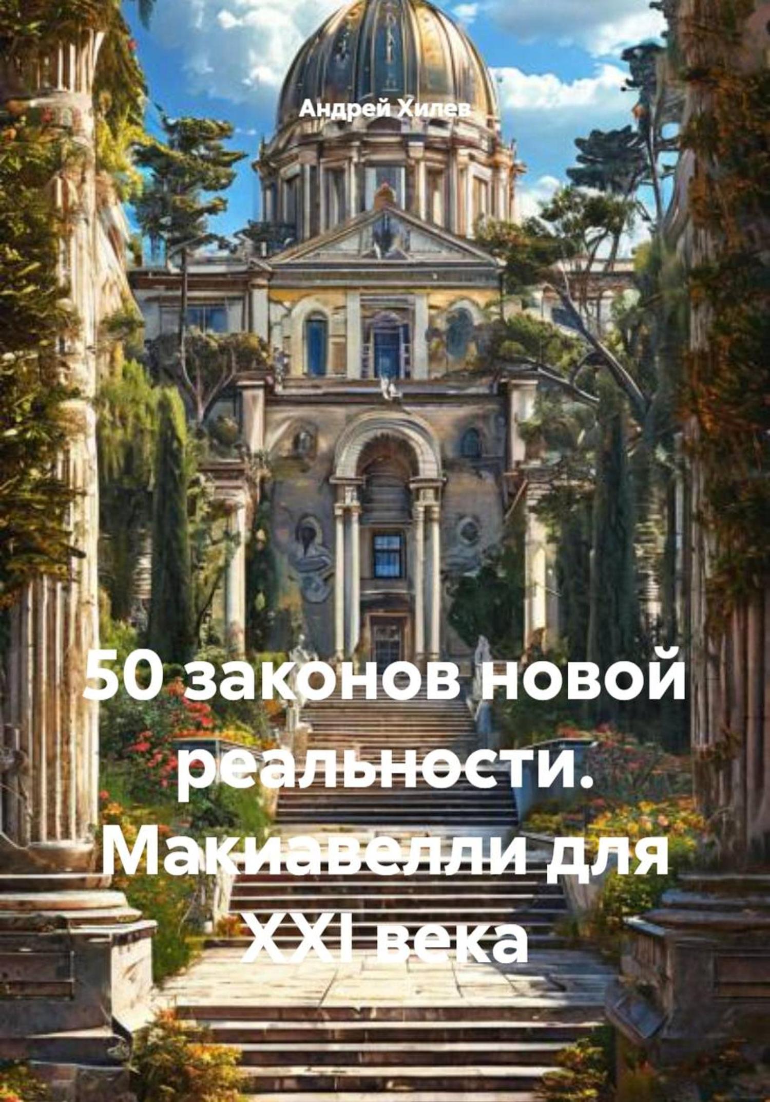 Обложка книги «50 законов новой реальности. Макиавелли для XXI века»