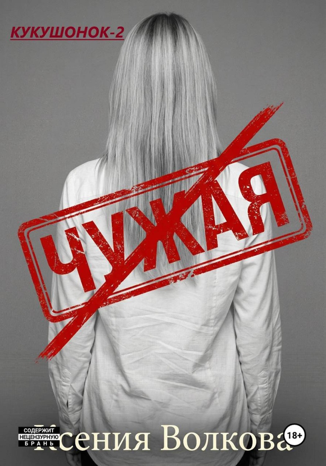 Обложка книги «Чужая»