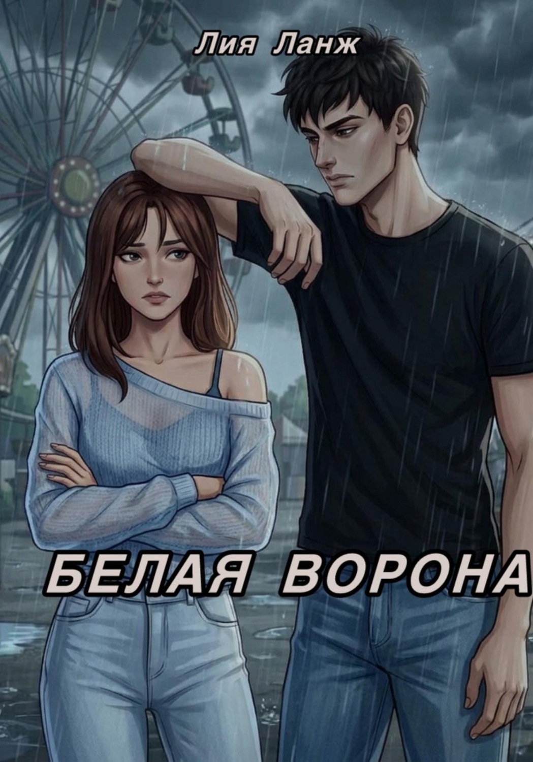 Обложка книги «Белая ворона»