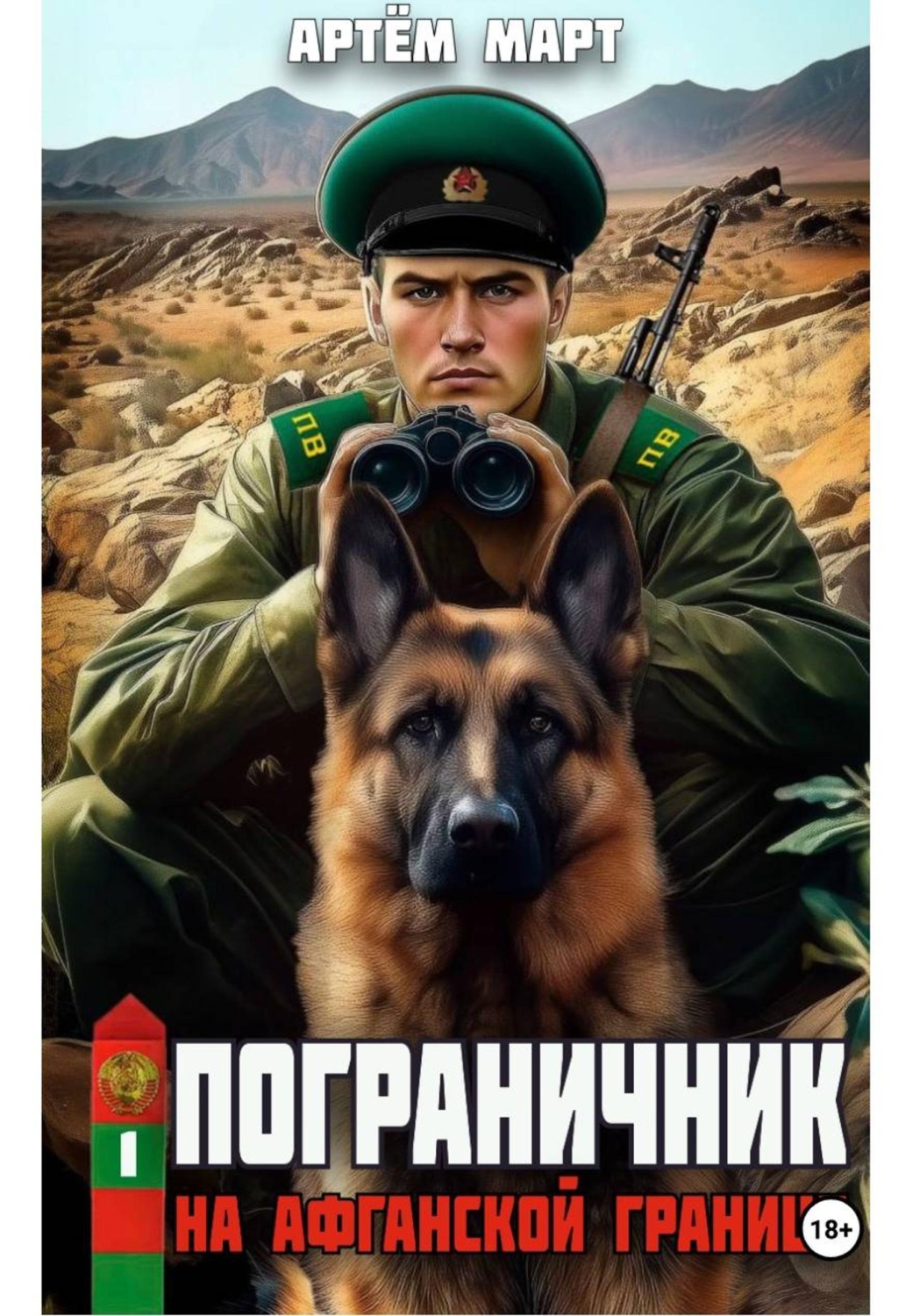 Обложка книги «Пограничник. Том 1: На афганской границе»
