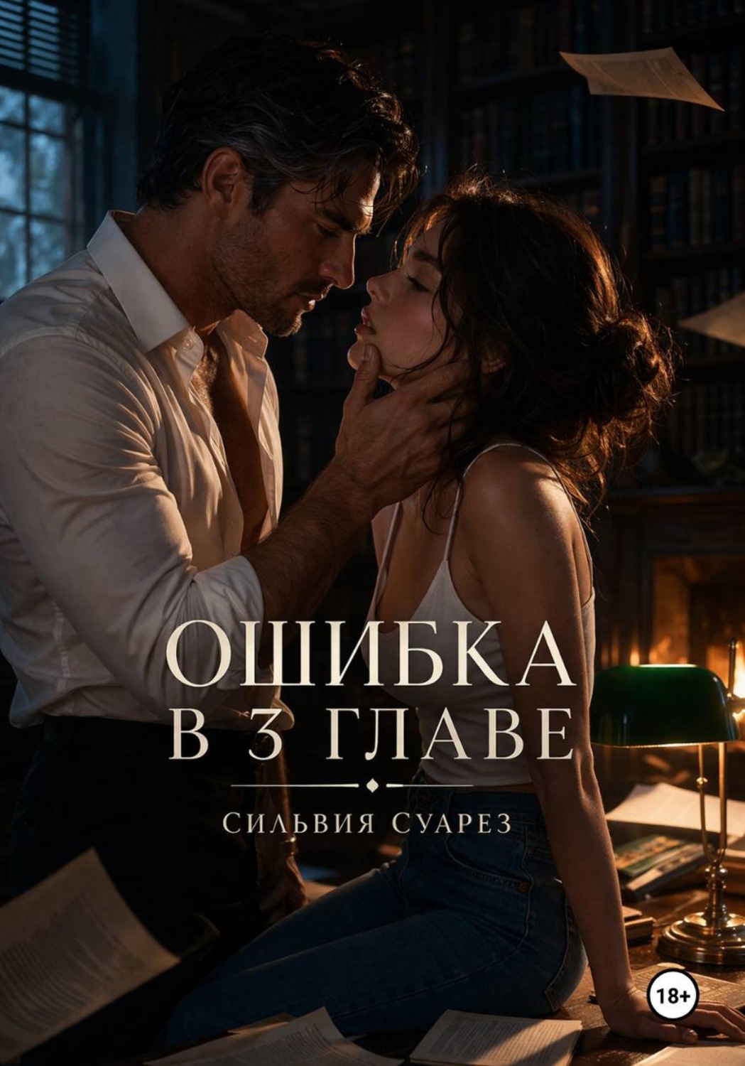 Обложка книги «Ошибка в 3 главе»