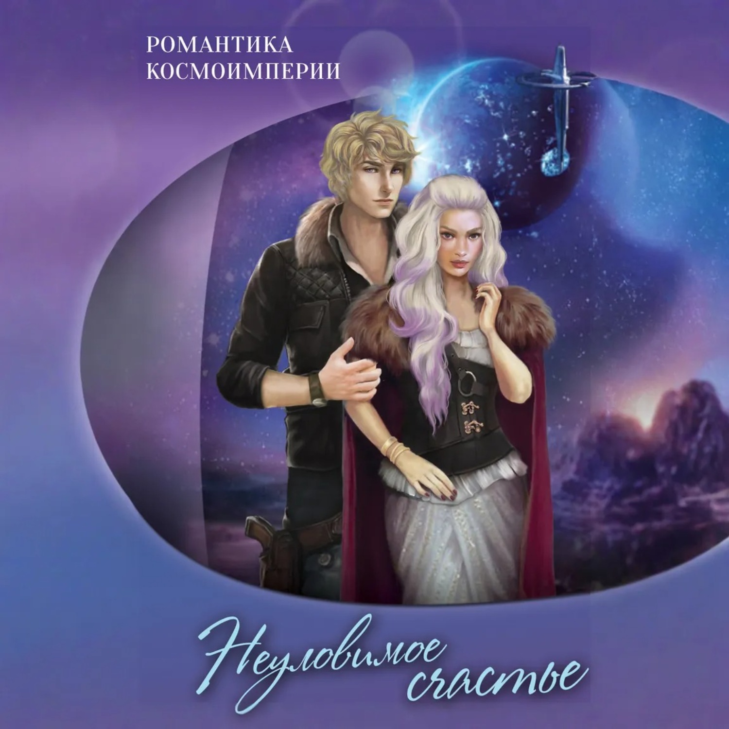 Обложка книги «Романтика космоимперии. Неуловимое счастье»