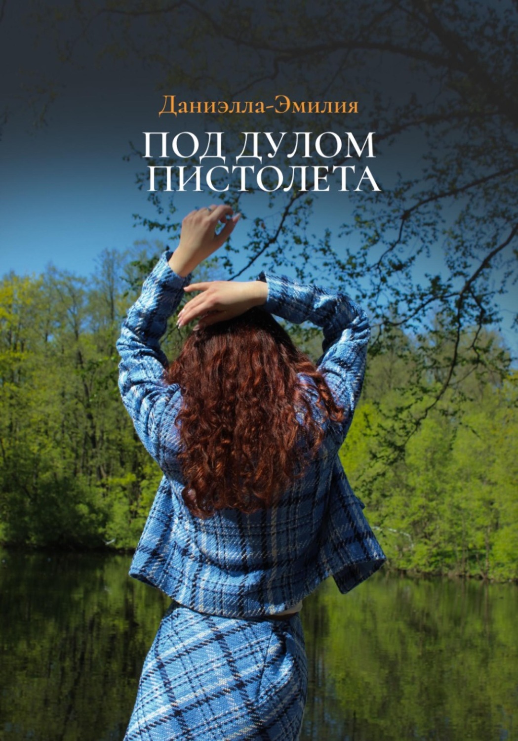 Обложка книги «Под дулом пистолета»