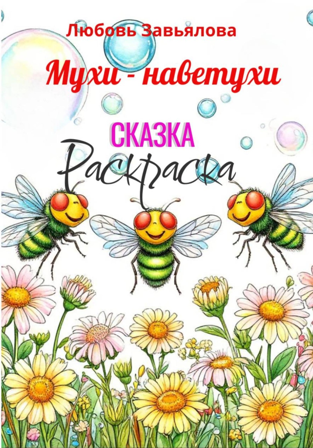 Обложка книги «Мухи - наветухи»