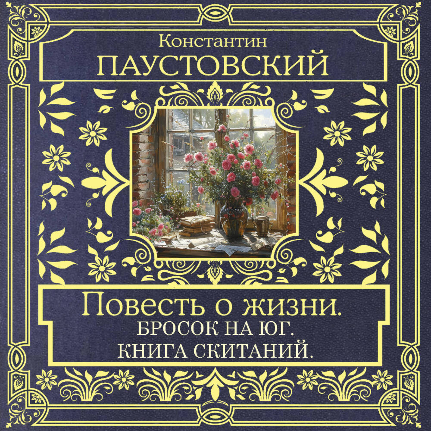 Обложка книги «Повесть о жизни. Бросок на Юг и Книга скитаний»