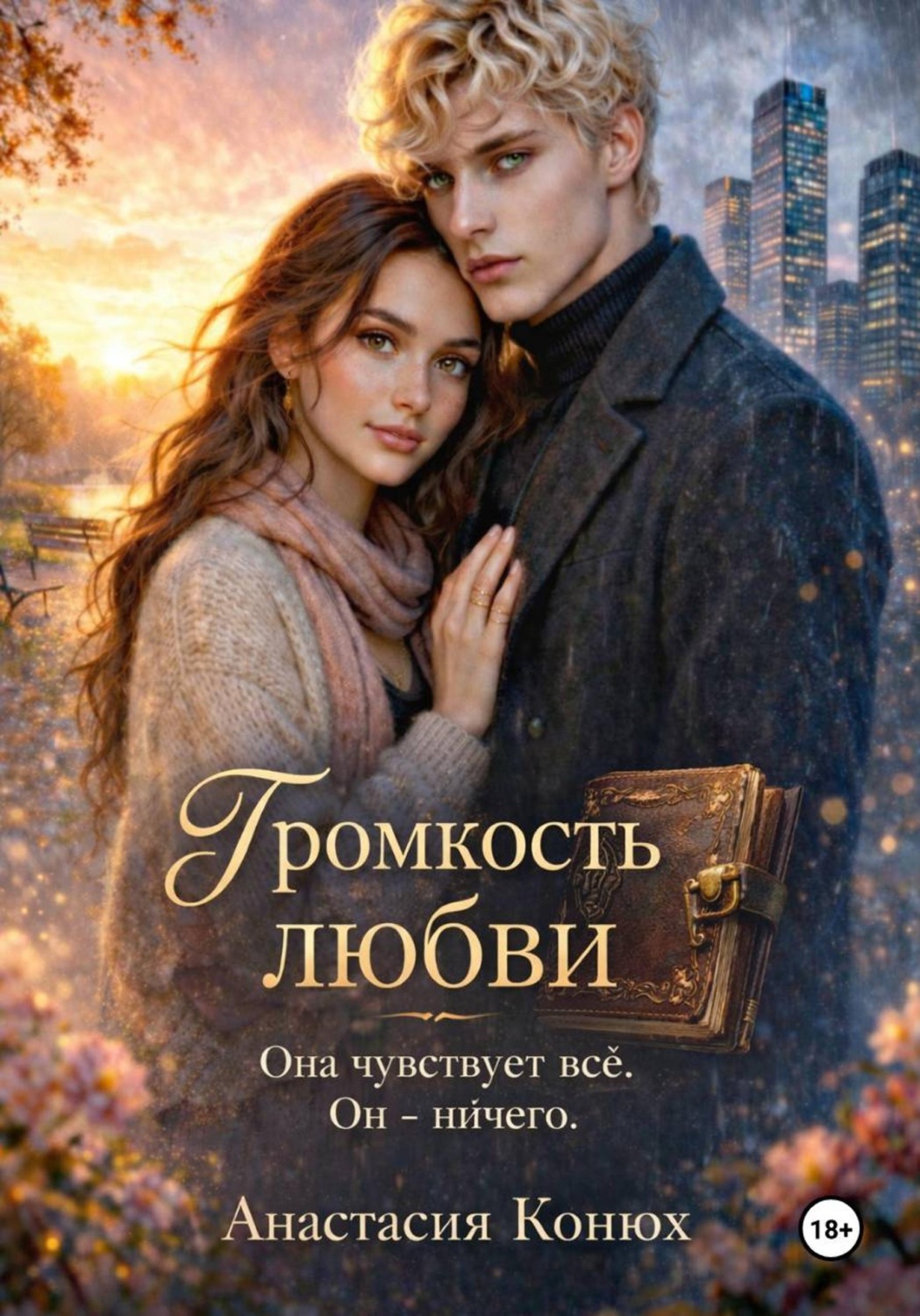 Обложка книги «Громкость любви»