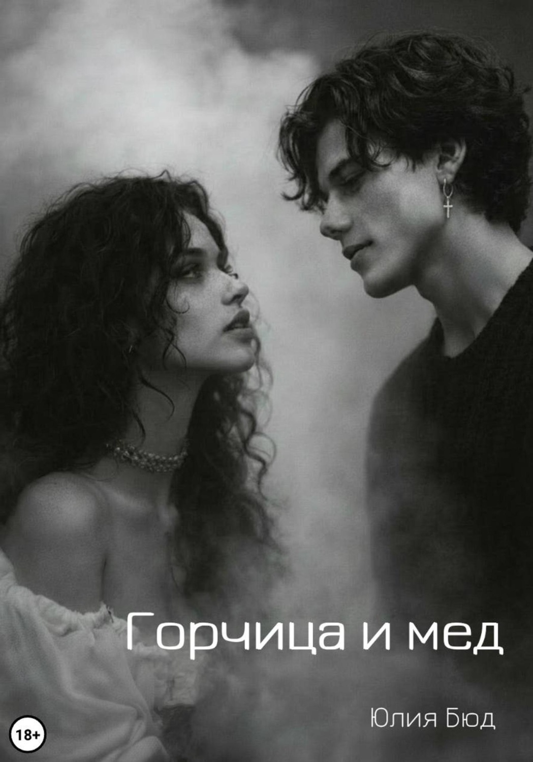 Обложка книги «Горчица и мед»