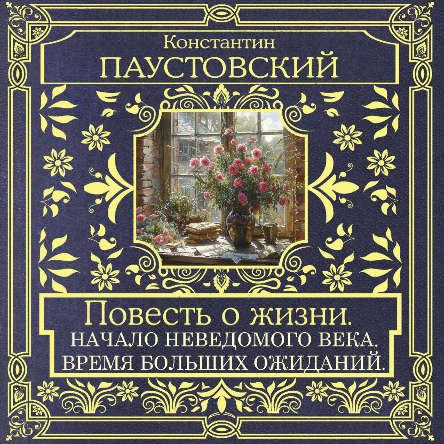 Обложка книги «Повесть о жизни. Начало неведомого века и Время больших ожиданий»