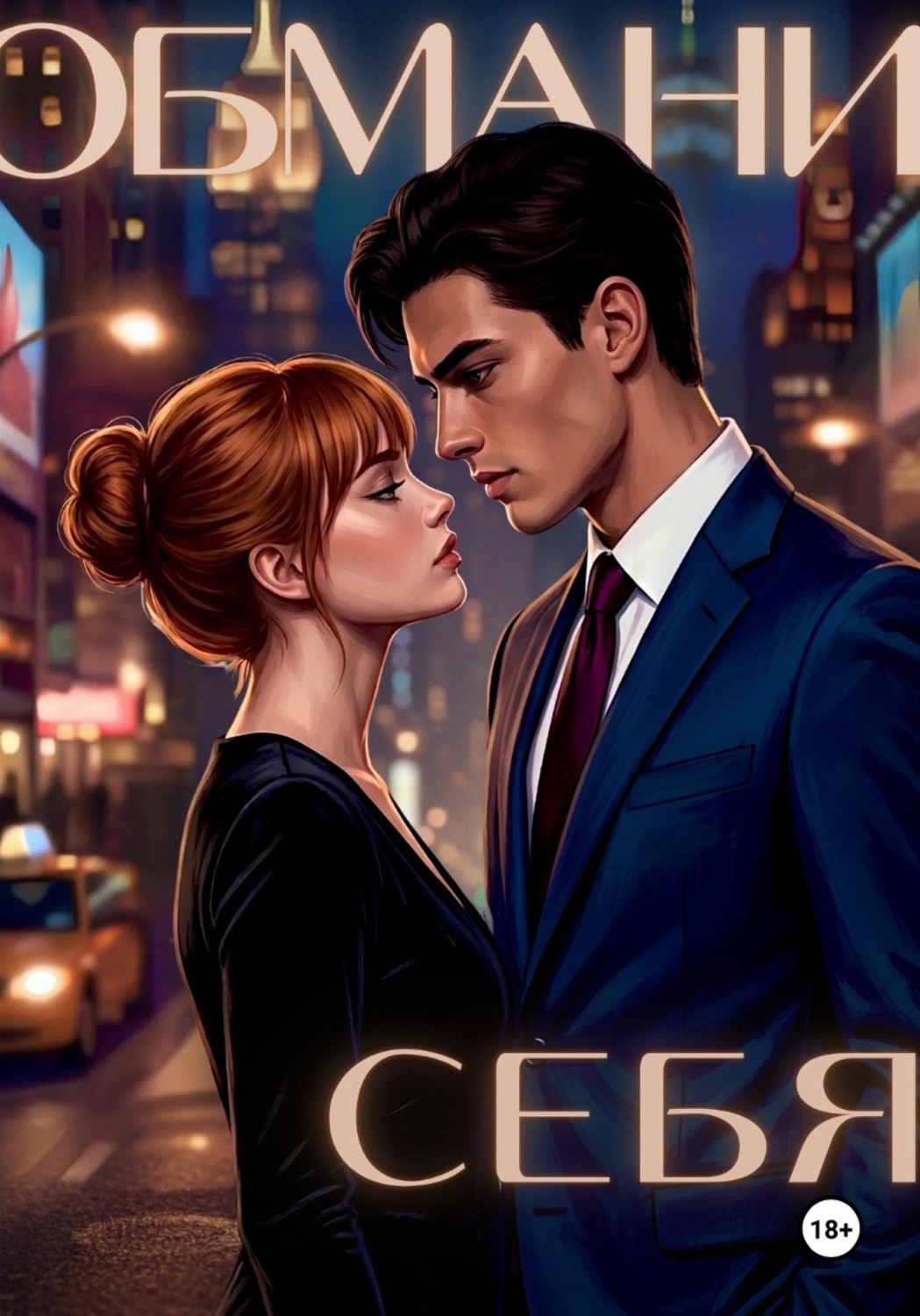 Обложка книги «Обмани себя»