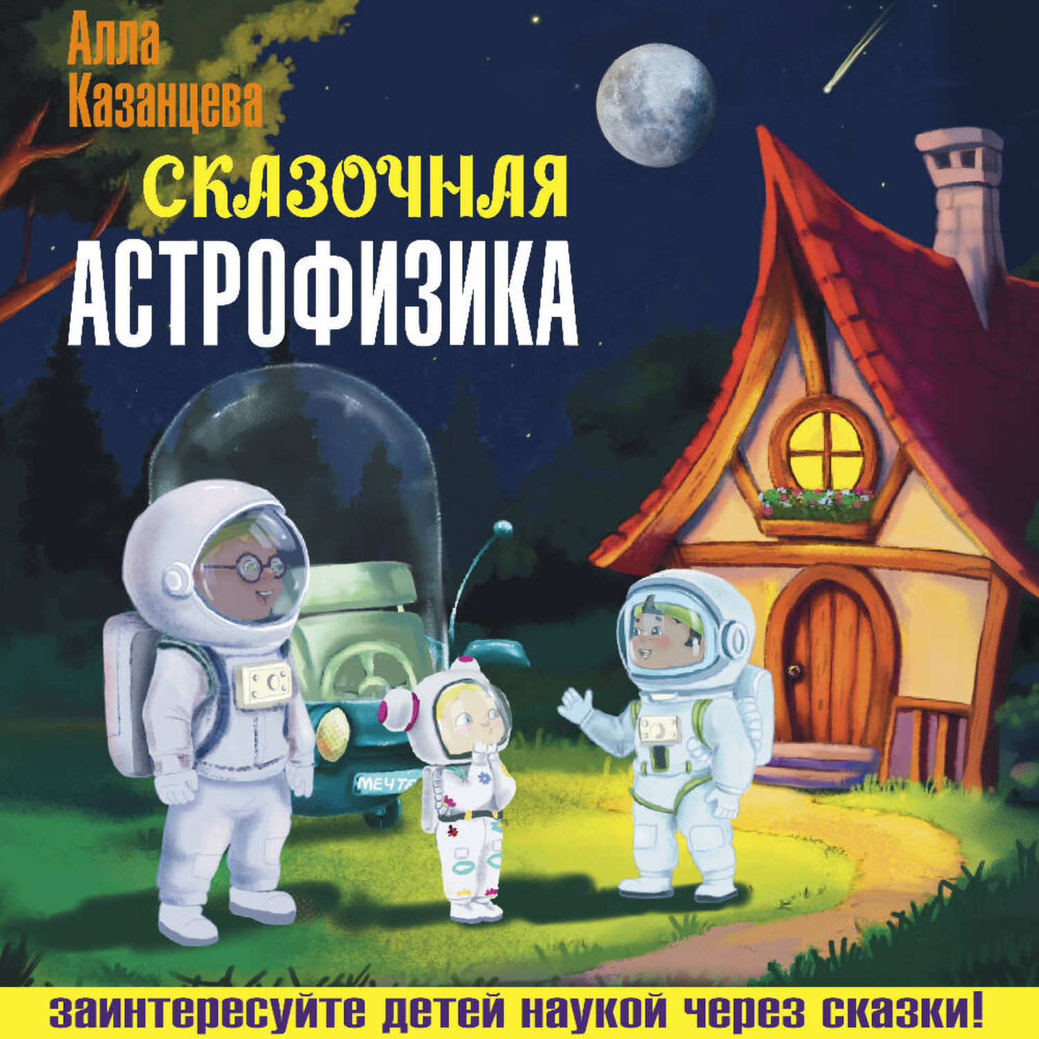 Обложка книги «Сказочная астрофизика»