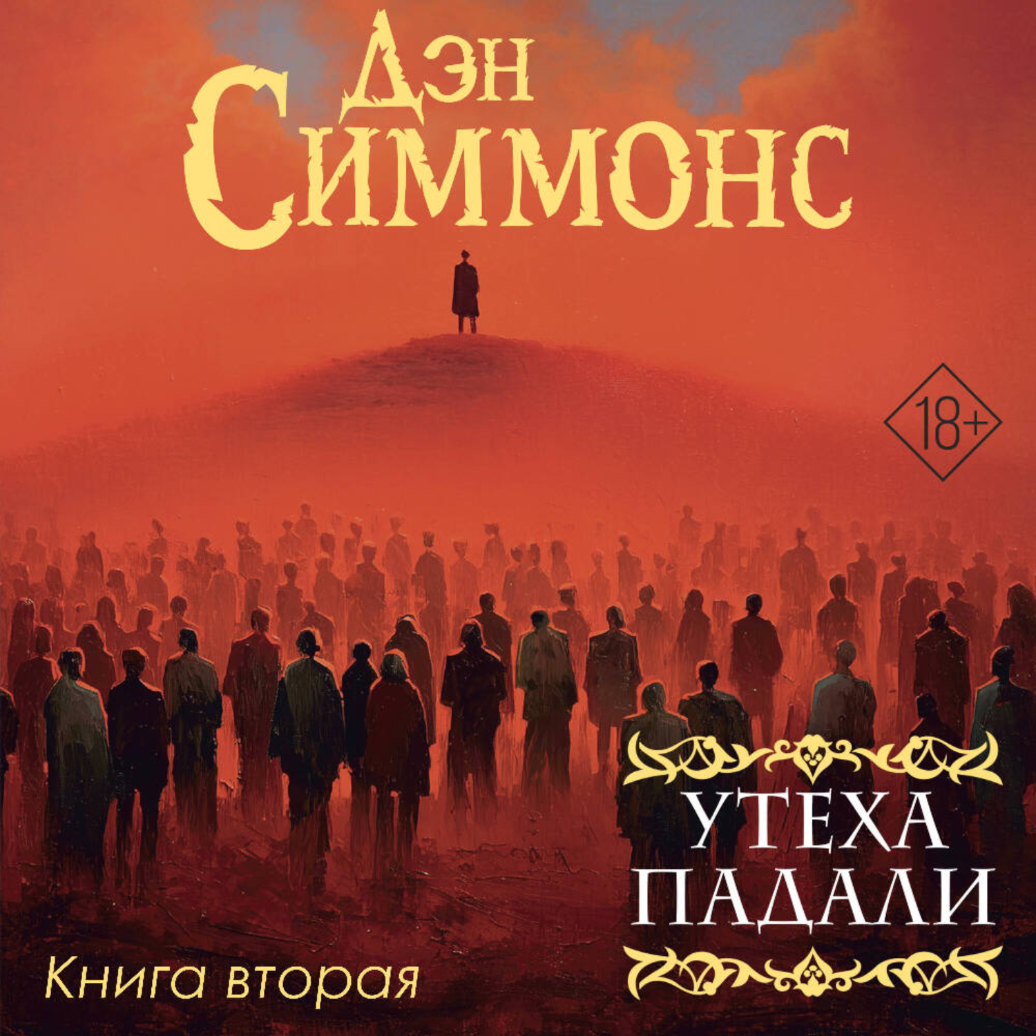 Обложка книги «Утеха падали. Книга вторая»