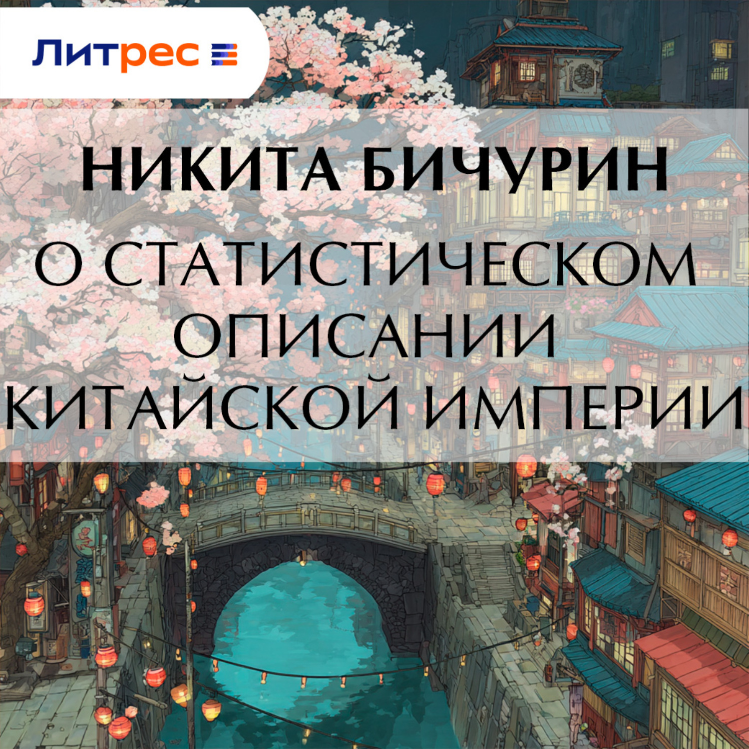 Обложка книги «О статистическом описании китайской империи»