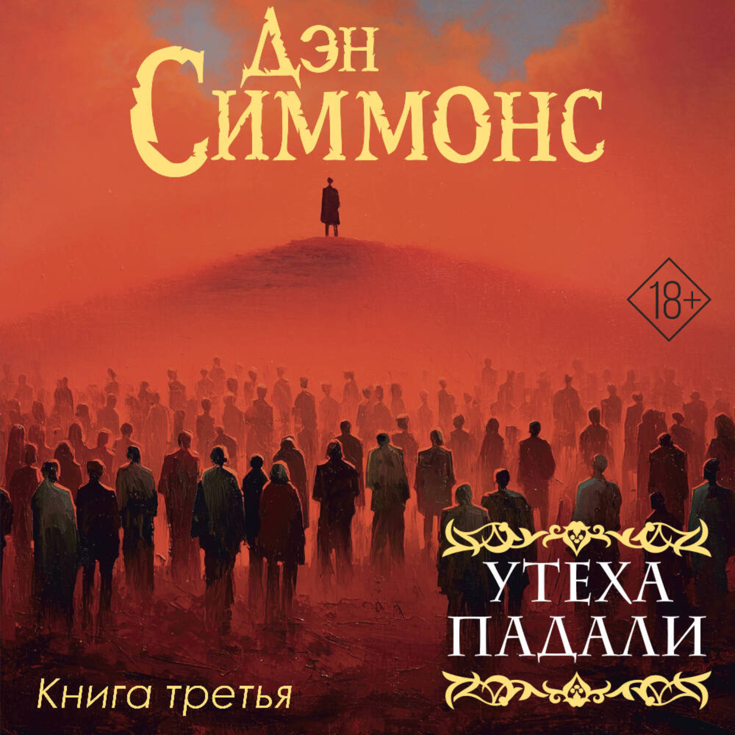 Обложка книги «Утеха падали. Книга третья»