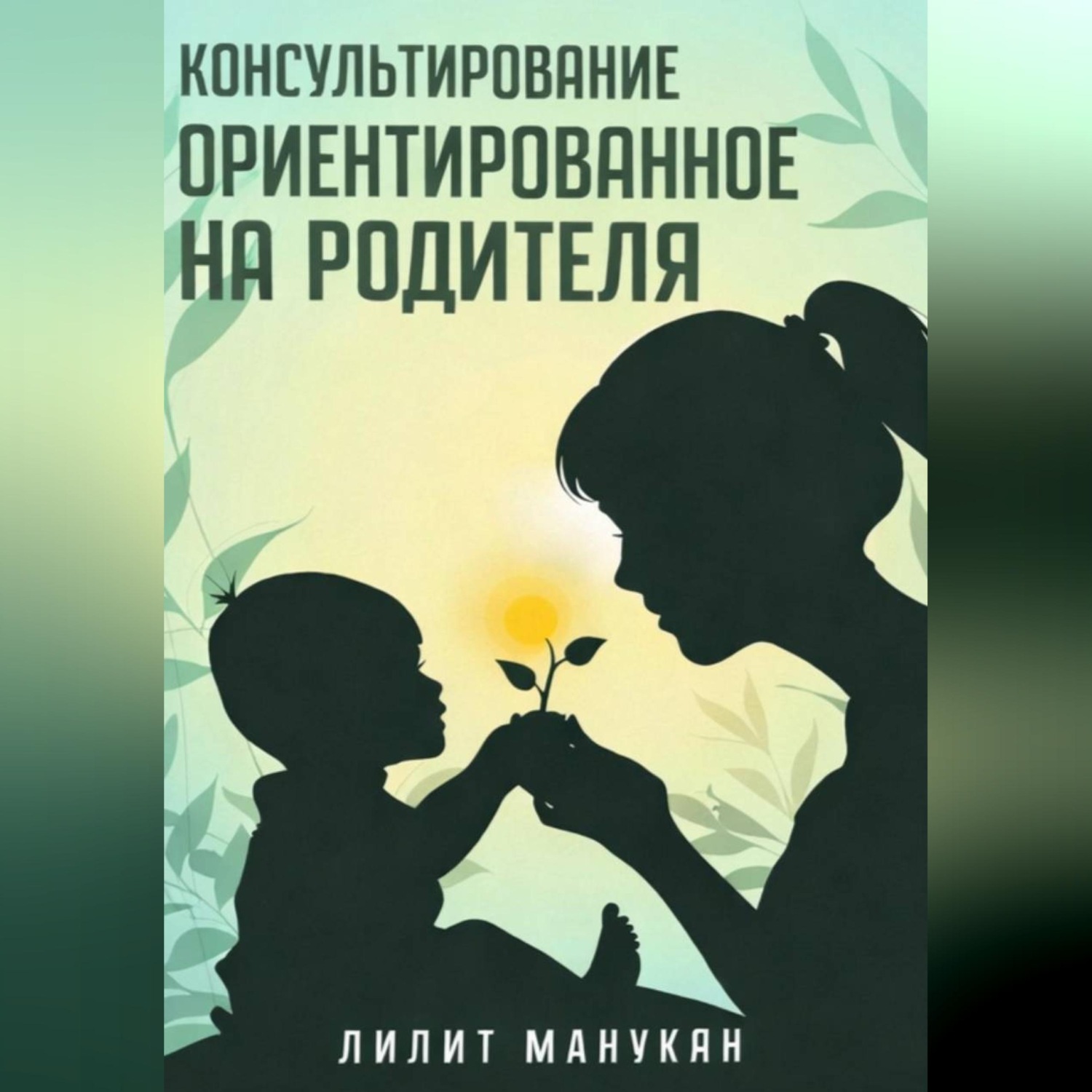 Обложка книги «Консультирование ориентированное на родителя»
