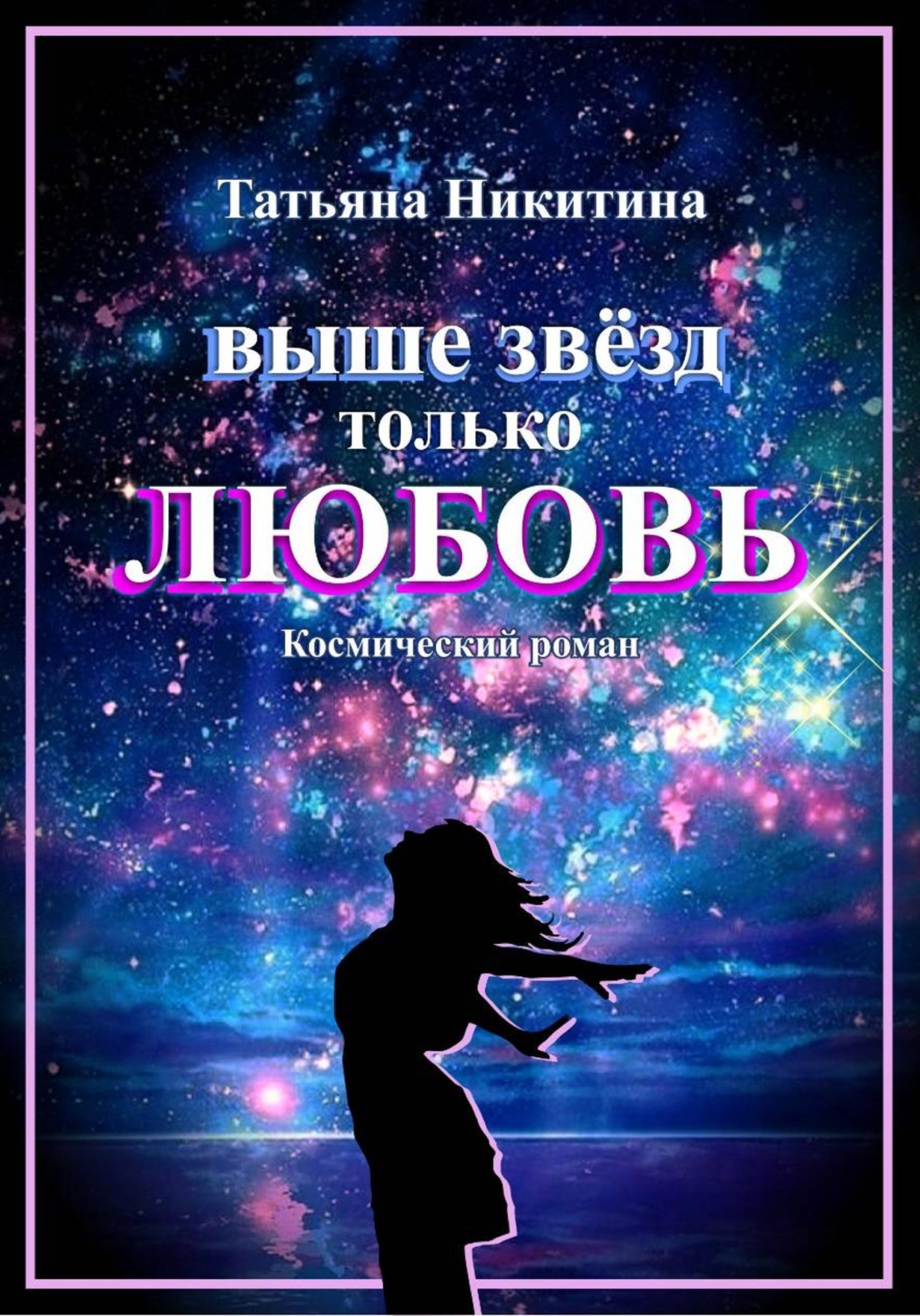 Обложка книги «Выше звезд только любовь»