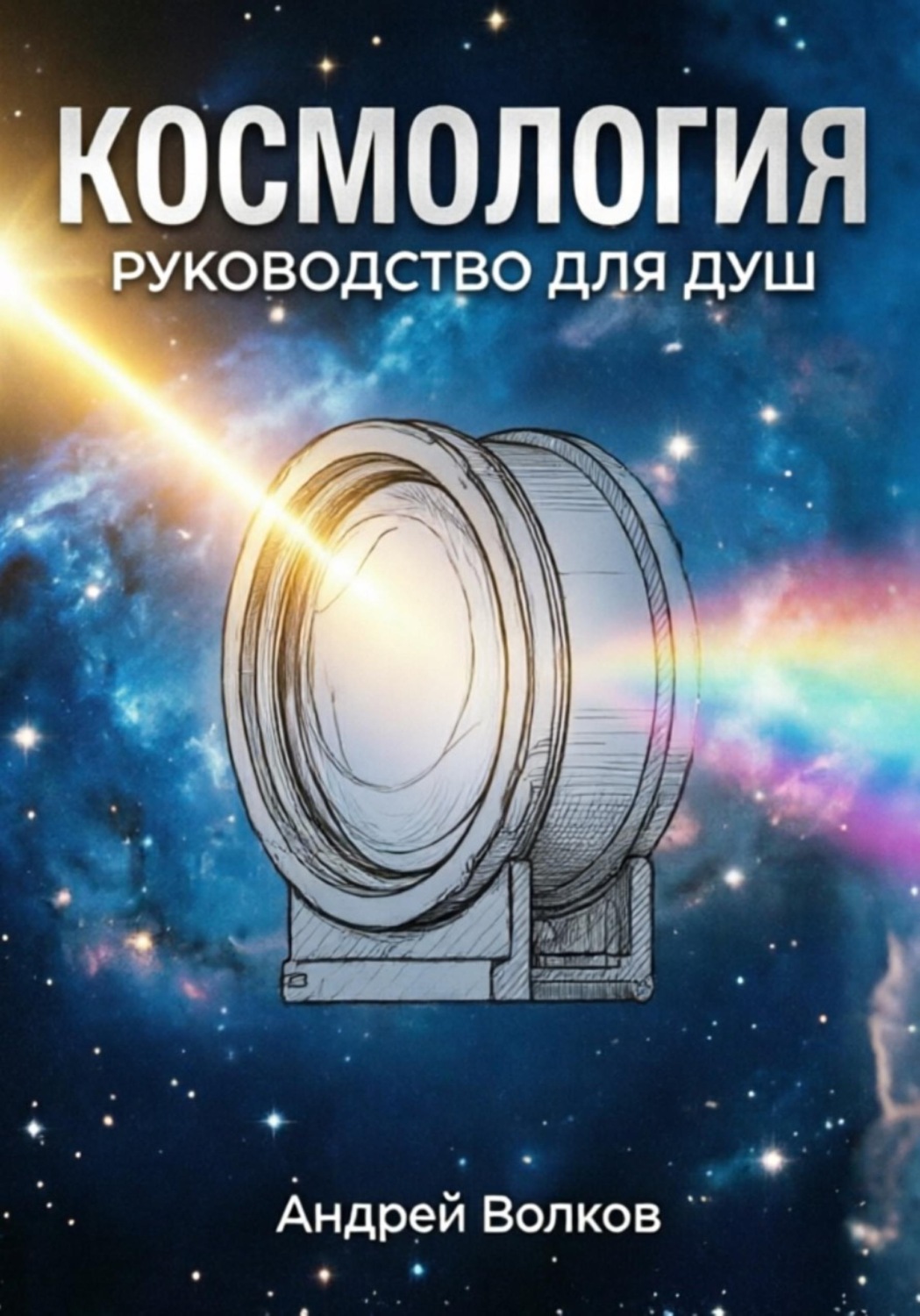 Обложка книги «Космология. Руководство для Душ»