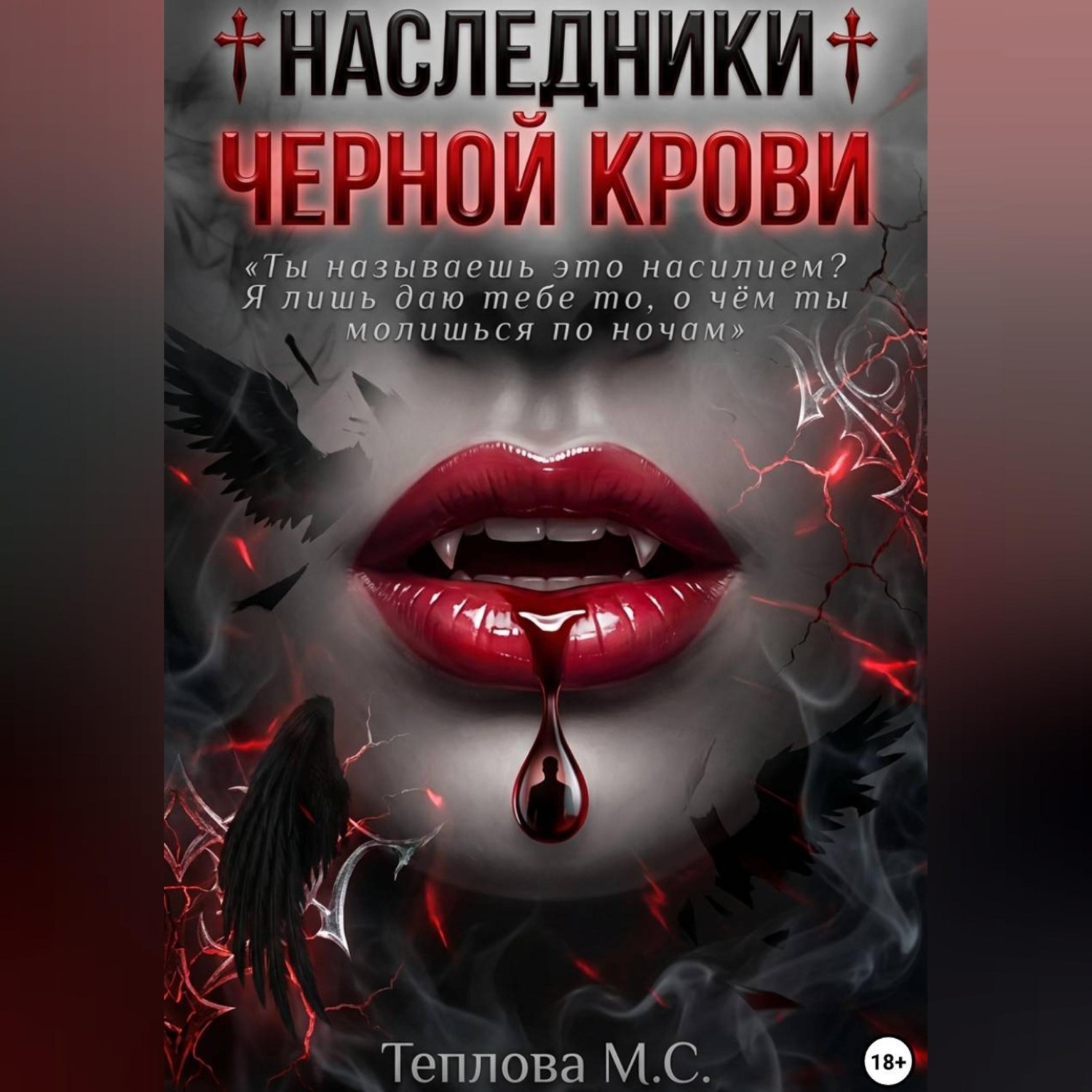 Обложка книги «♰ Наследники Черной Крови ♰»