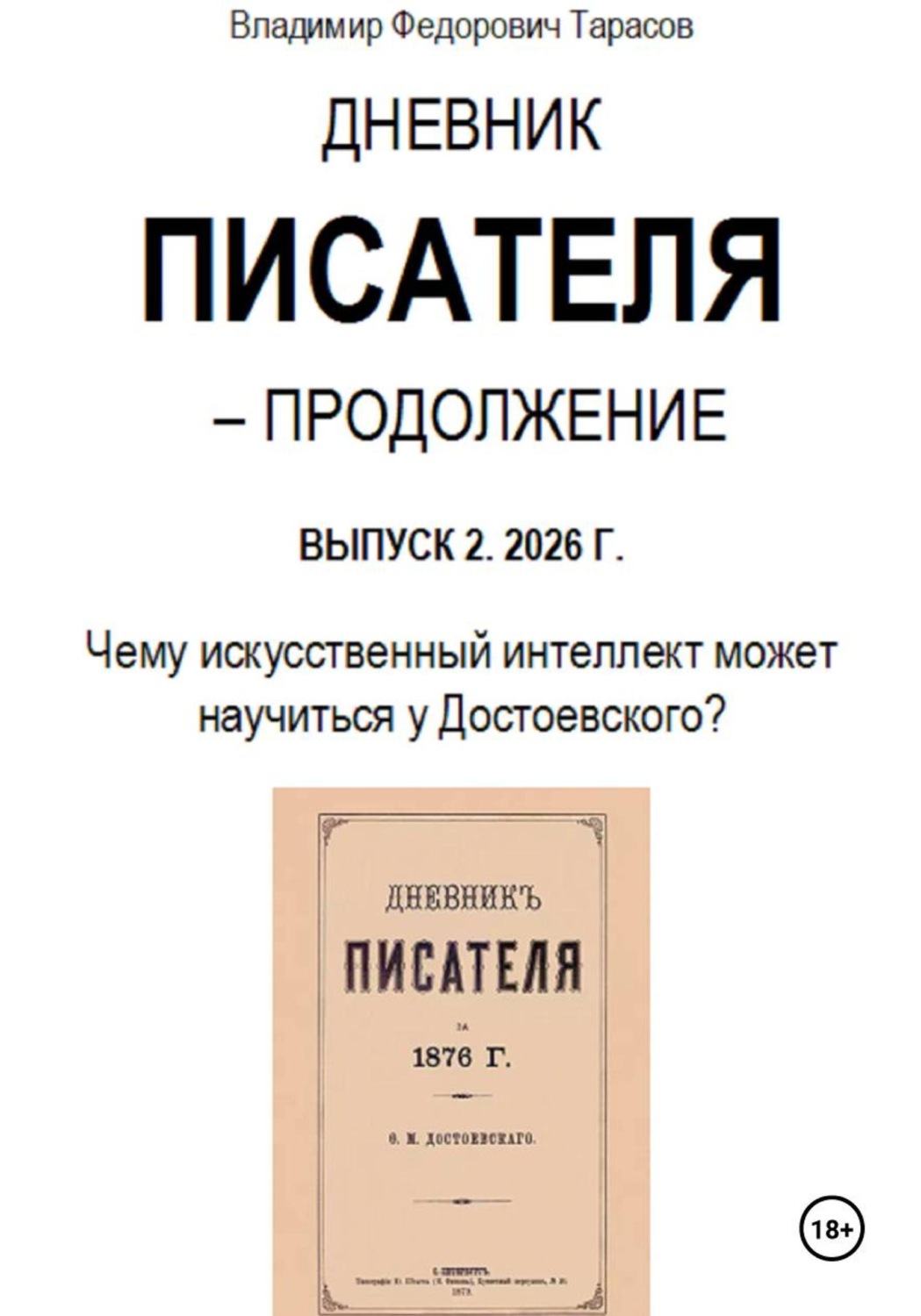 Обложка книги «Дневник писателя – Продолжение. Выпуск 2: Чему искусственный интеллект может научиться у Достоевского?»