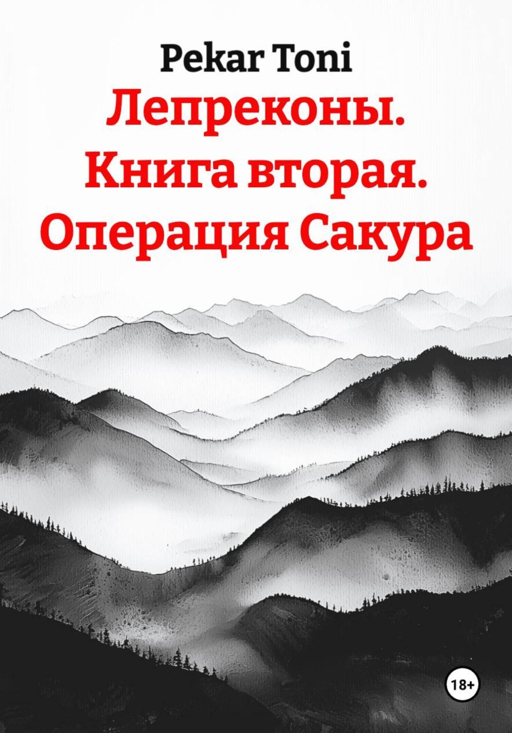 Обложка книги «Лепреконы. Книга вторая. Операция Сакура»