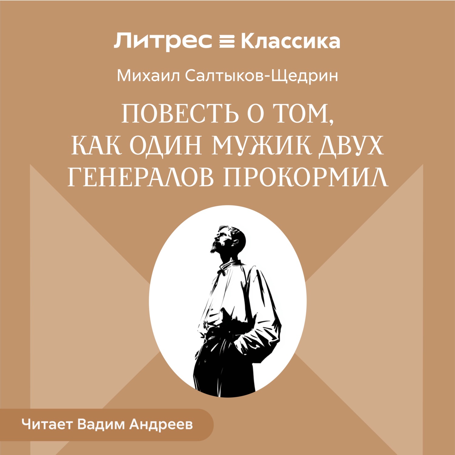 Обложка книги «Повесть о том, как один мужик двух генералов прокормил»