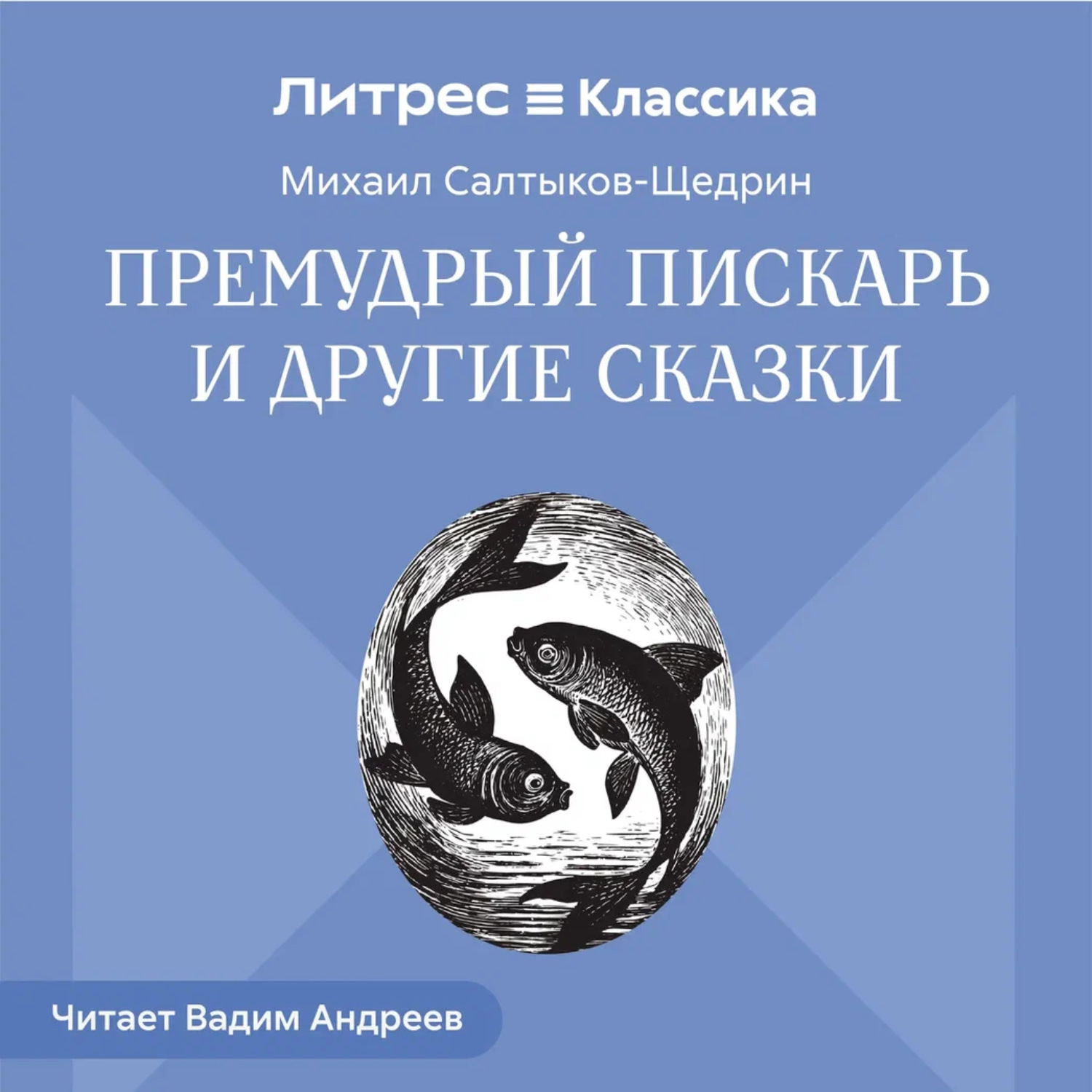 Обложка книги «Премудрый пискарь и другие сказки»