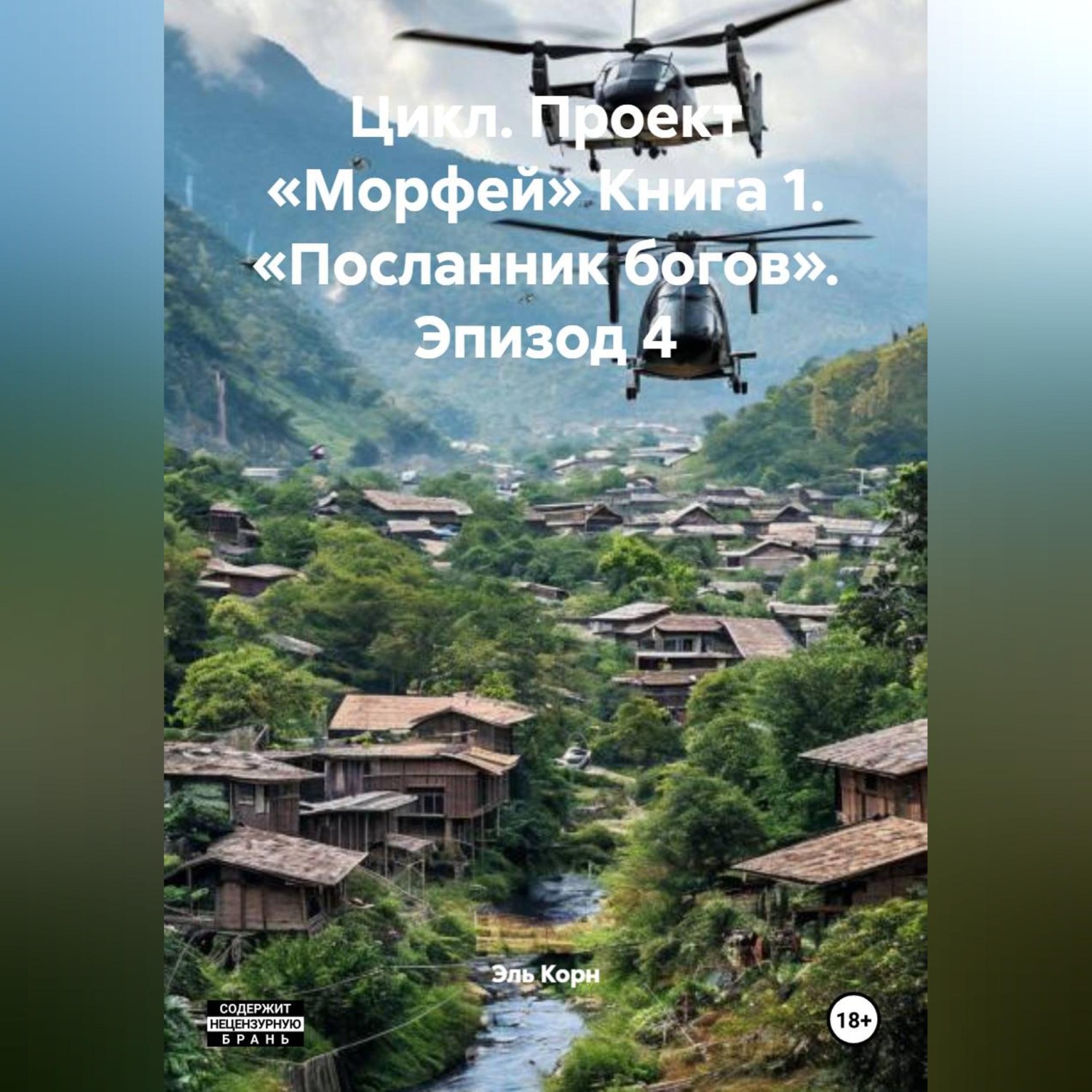 Обложка книги «Цикл. Проект «Морфей» Книга 1. «Посланник богов». Эпизод 4»