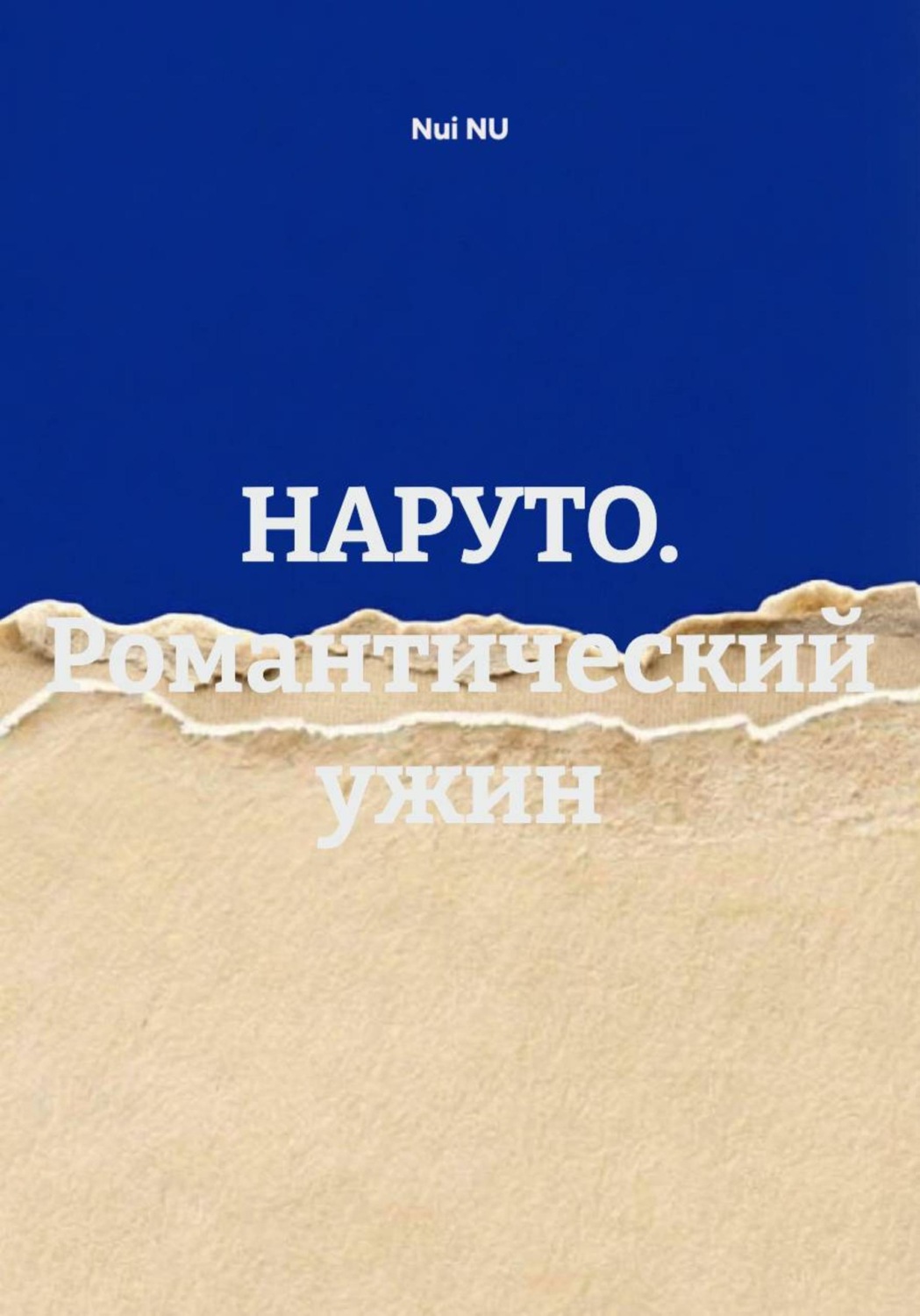 Обложка книги «НАРУТО. Романтический ужин»