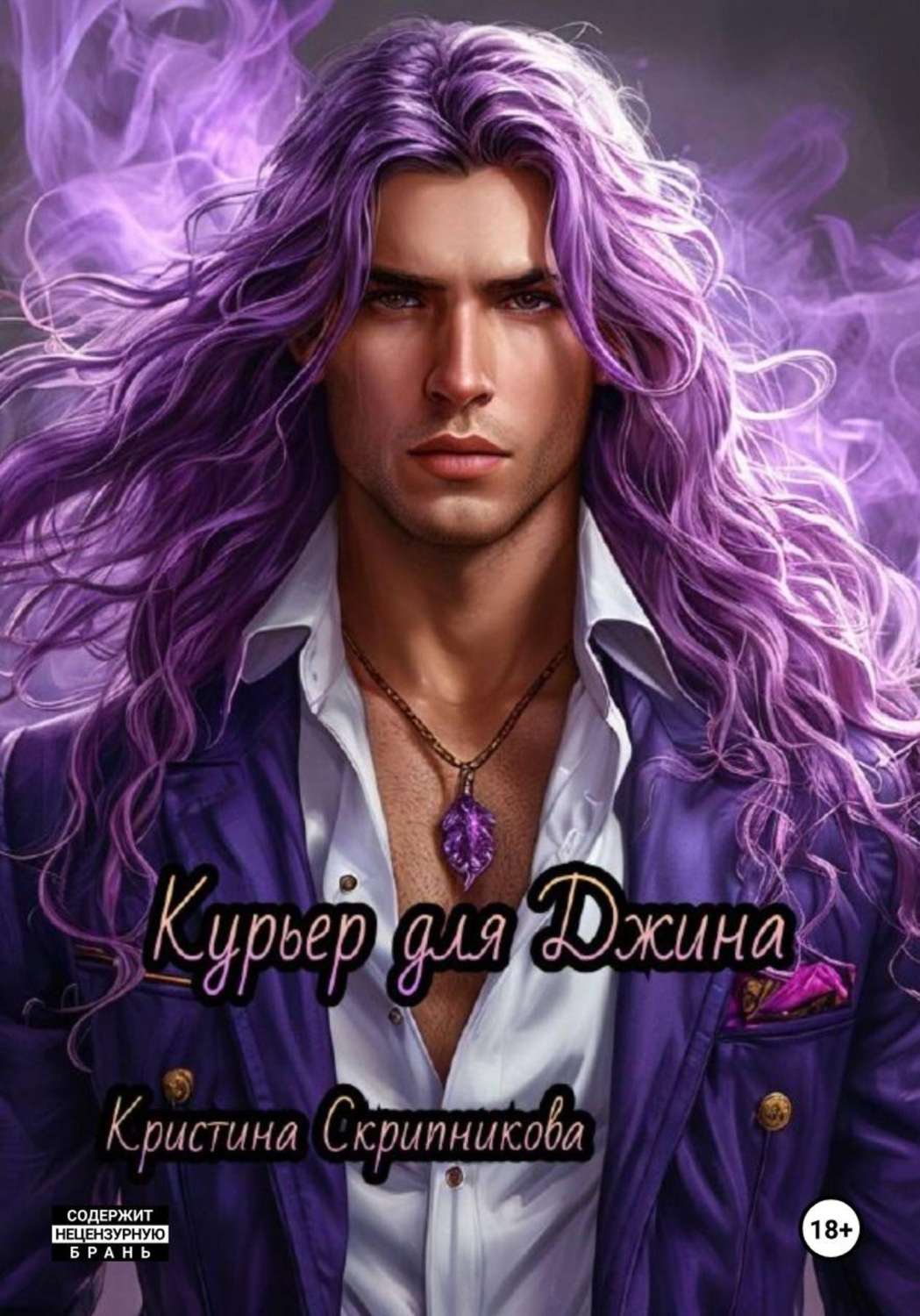 Обложка книги «Курьер для Джина»