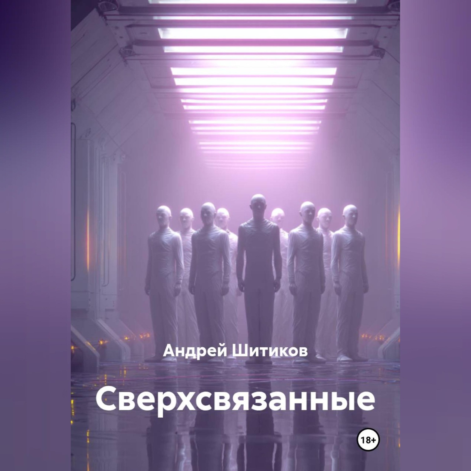 Обложка книги «Сверхсвязанные»