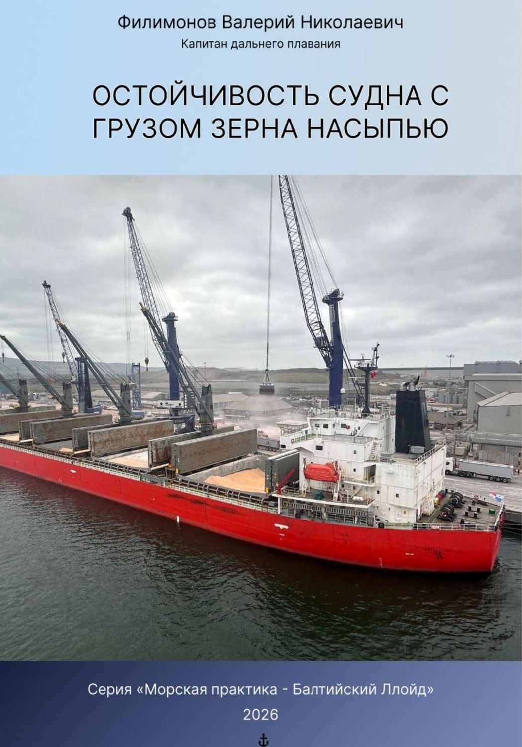 Обложка книги «Остойчивость судна с грузом зерна насыпью»