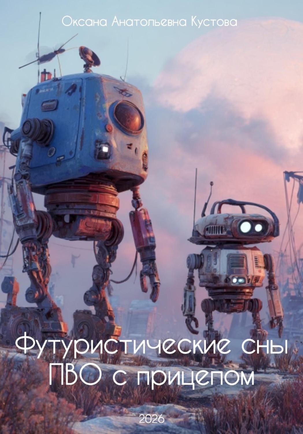 Обложка книги «Футуристические сны ПВО с прицепом»