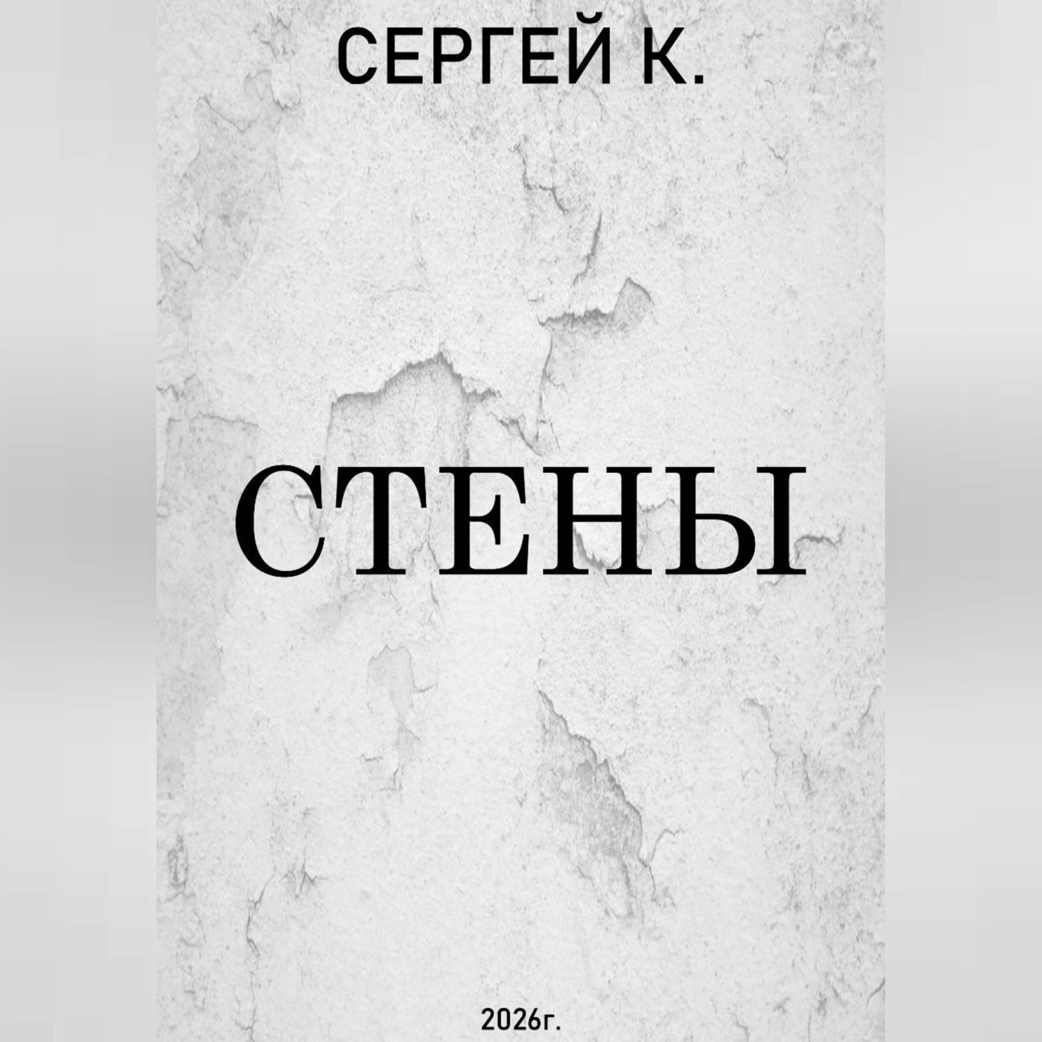 Обложка книги «Стены.»