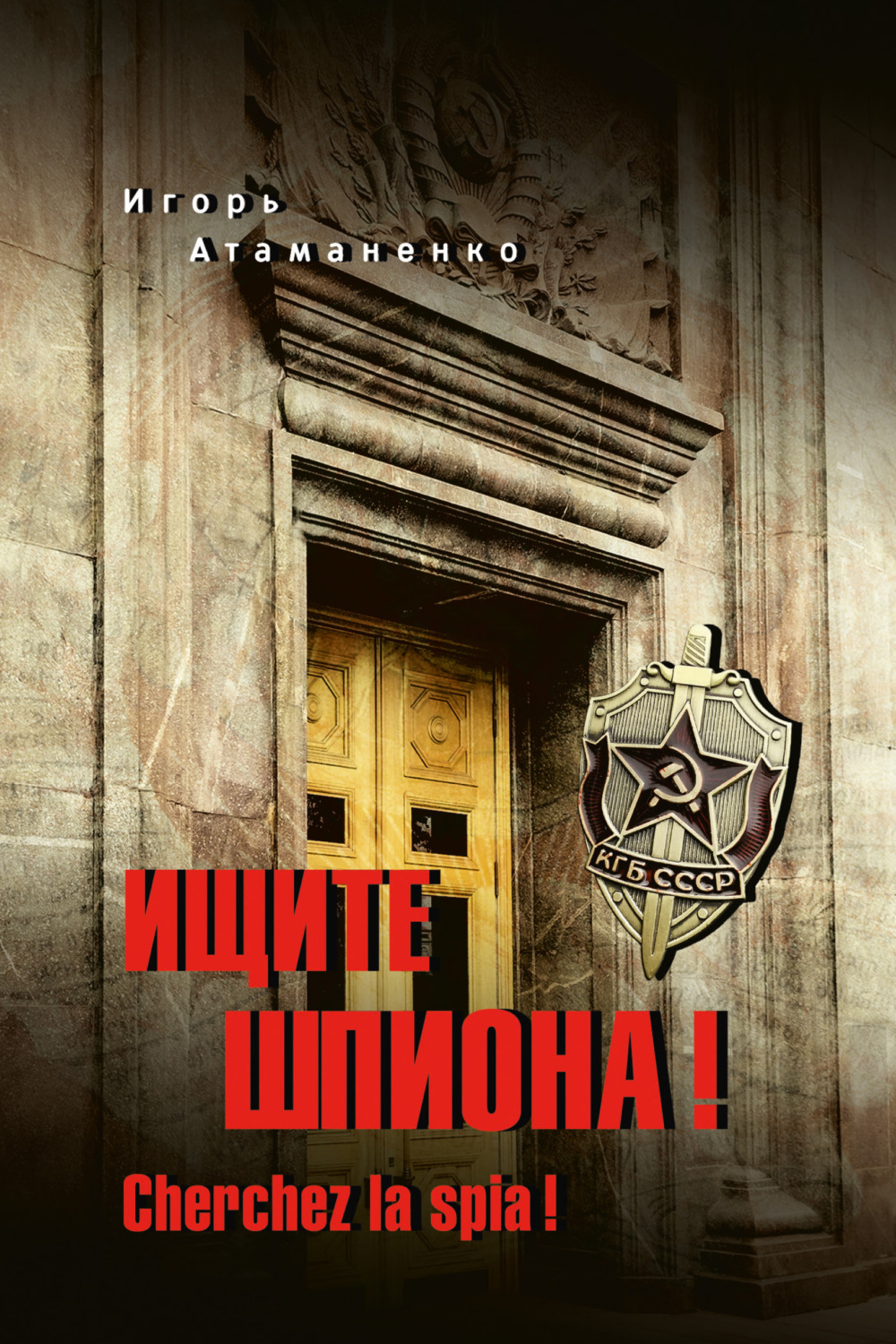 Обложка книги «Ищите шпиона! Cherchez la spia!»