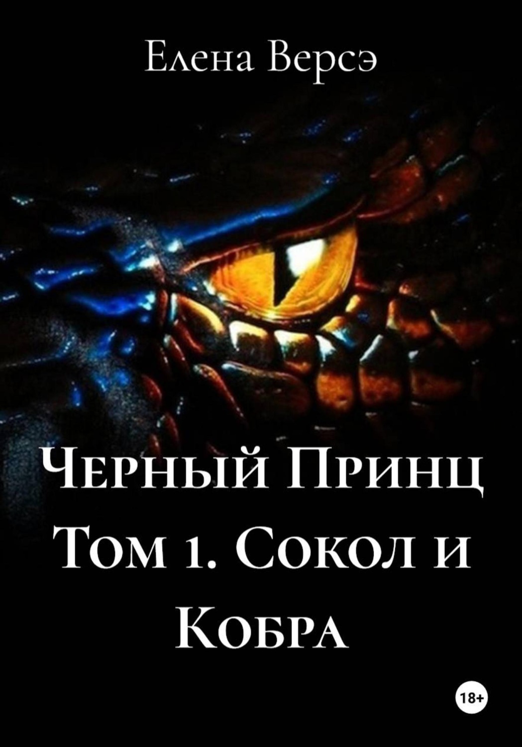 Обложка книги «Черный Принц Том 1. Сокол и Кобра»
