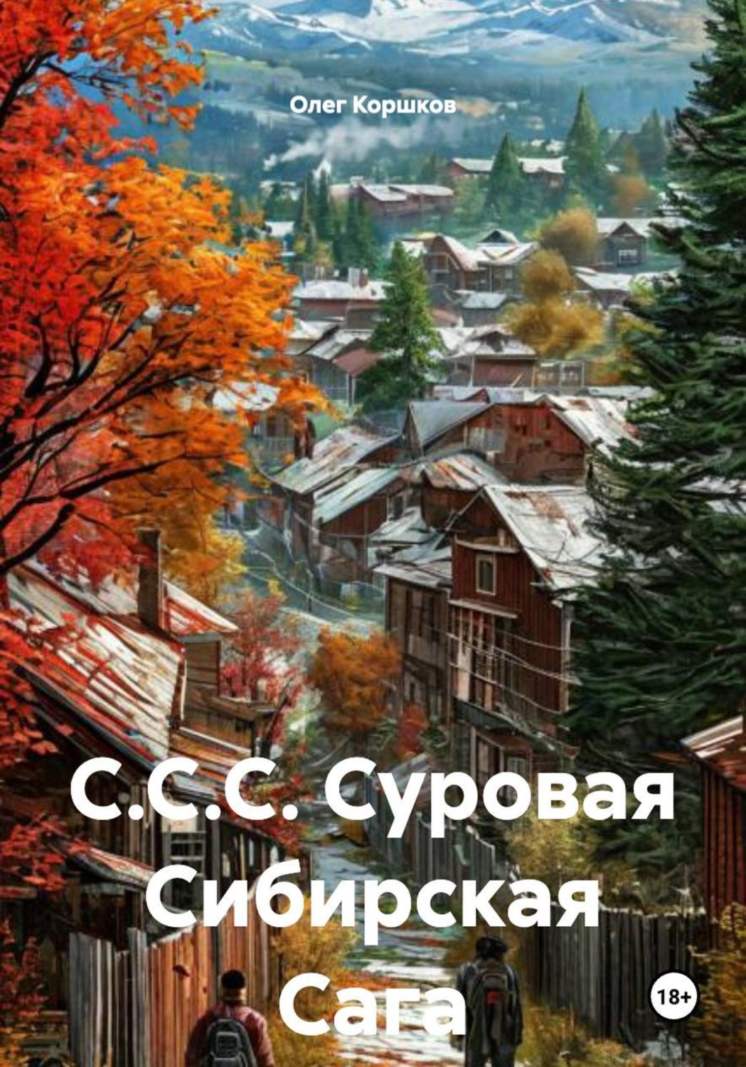 Обложка книги «С.С.С. Суровая Сибирская Сага»