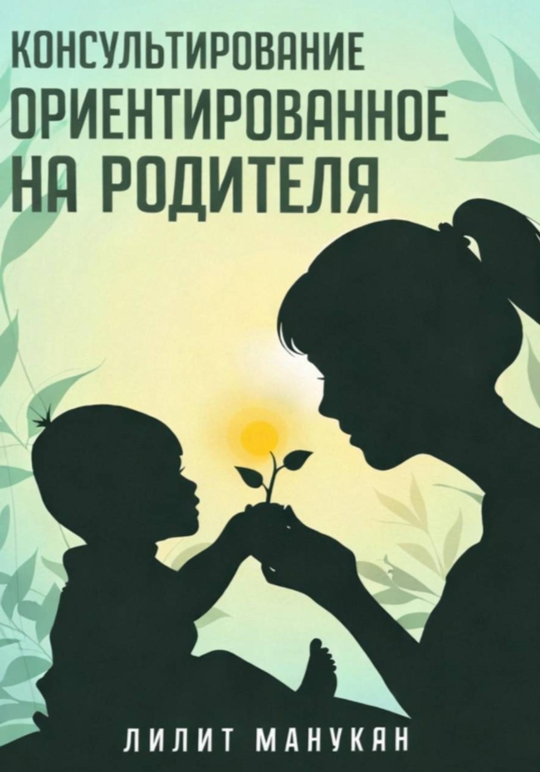 Обложка книги «Консультирование ориентированное на родителя»